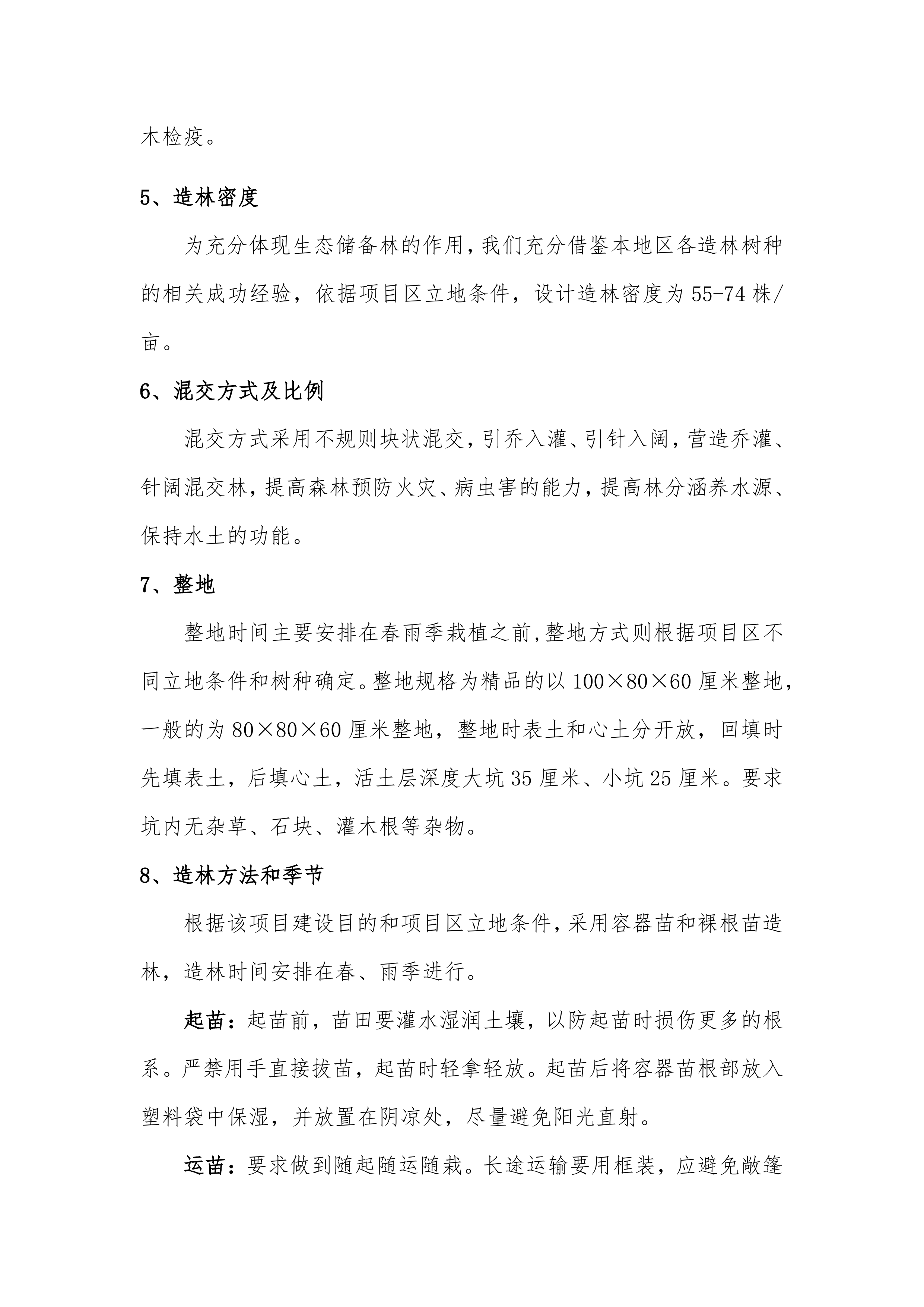 储备林建设项目施工组织设计109页.docx 第9页
