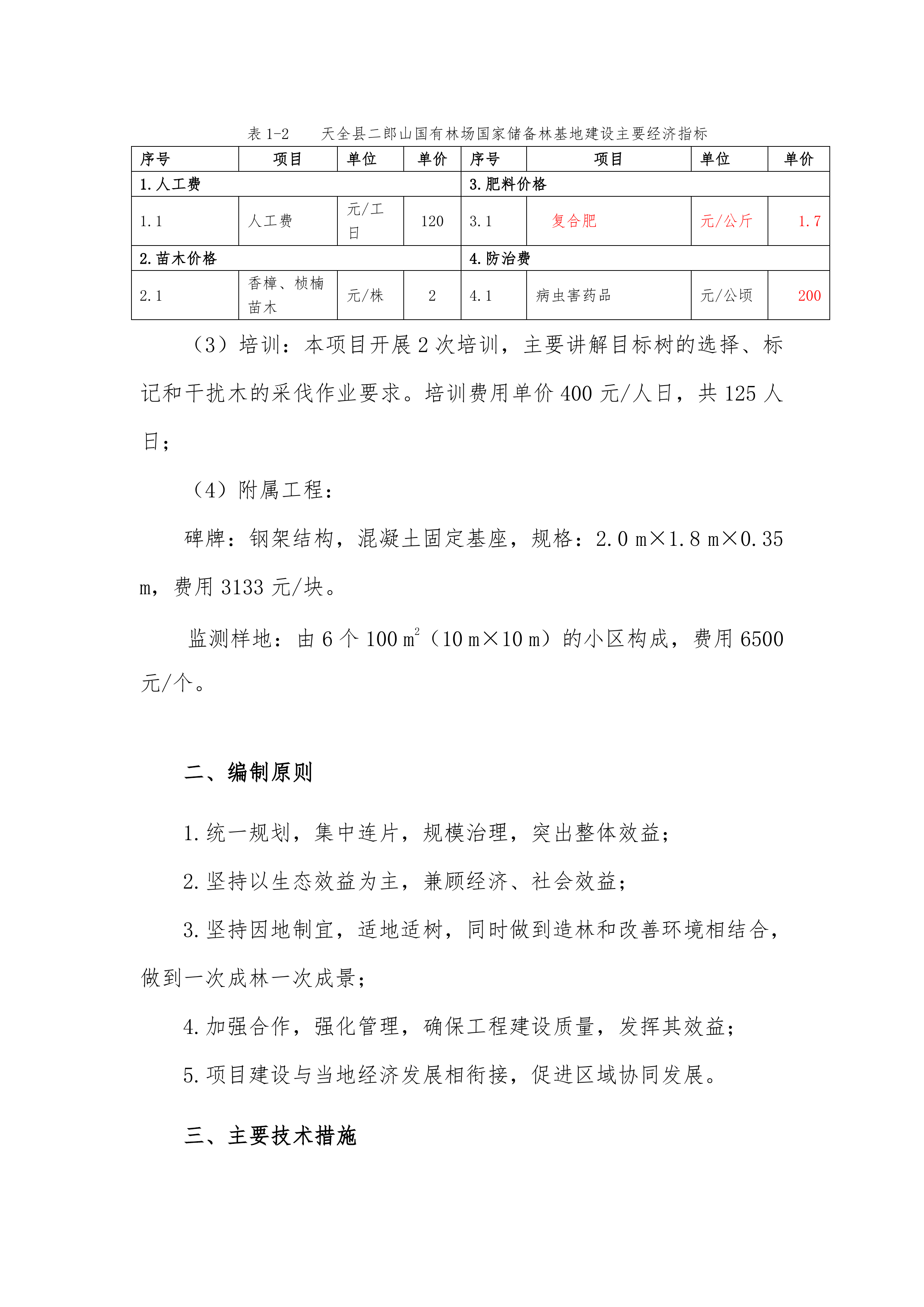 储备林建设项目施工组织设计109页.docx 第7页