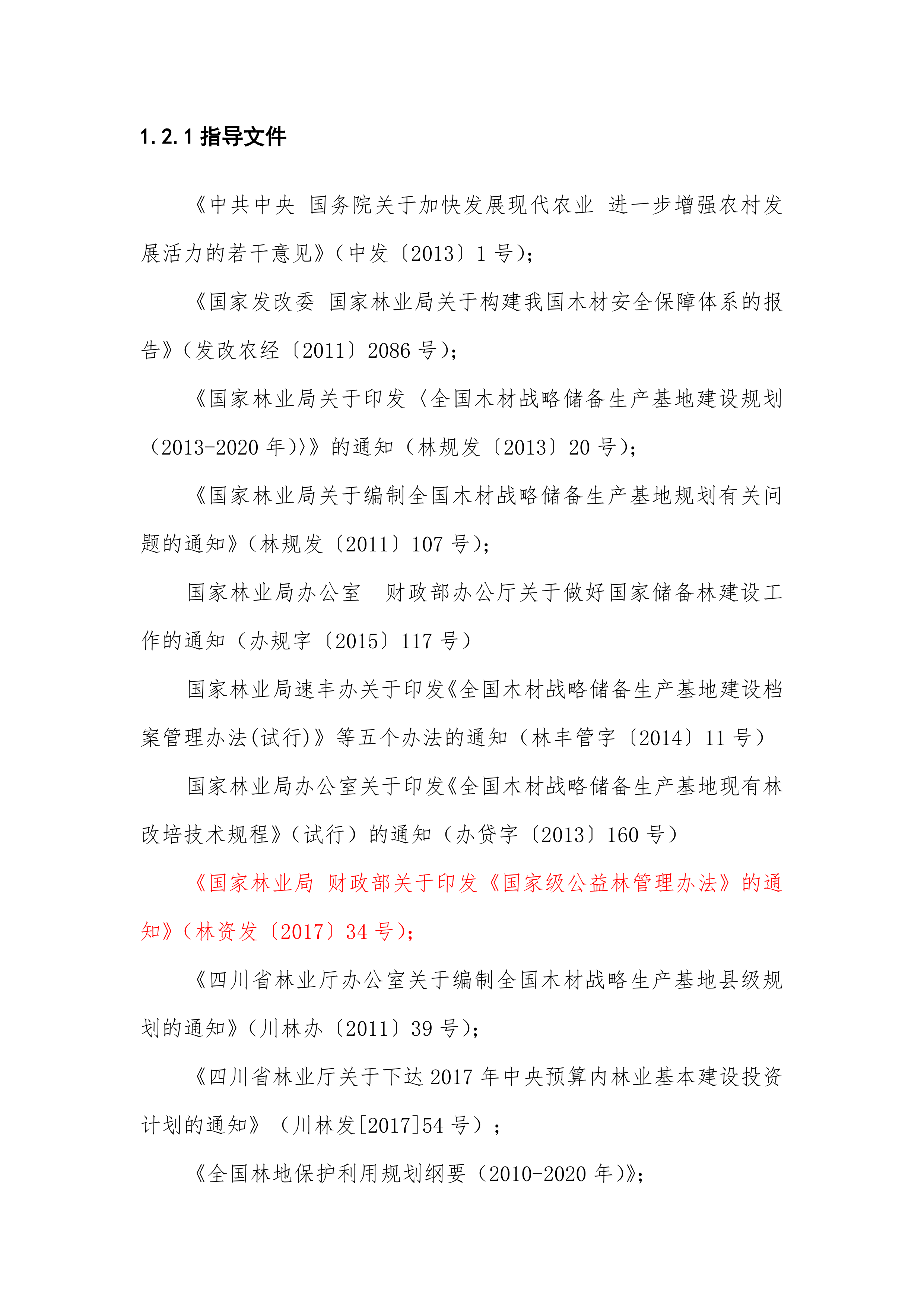 储备林建设项目施工组织设计109页.docx 第4页