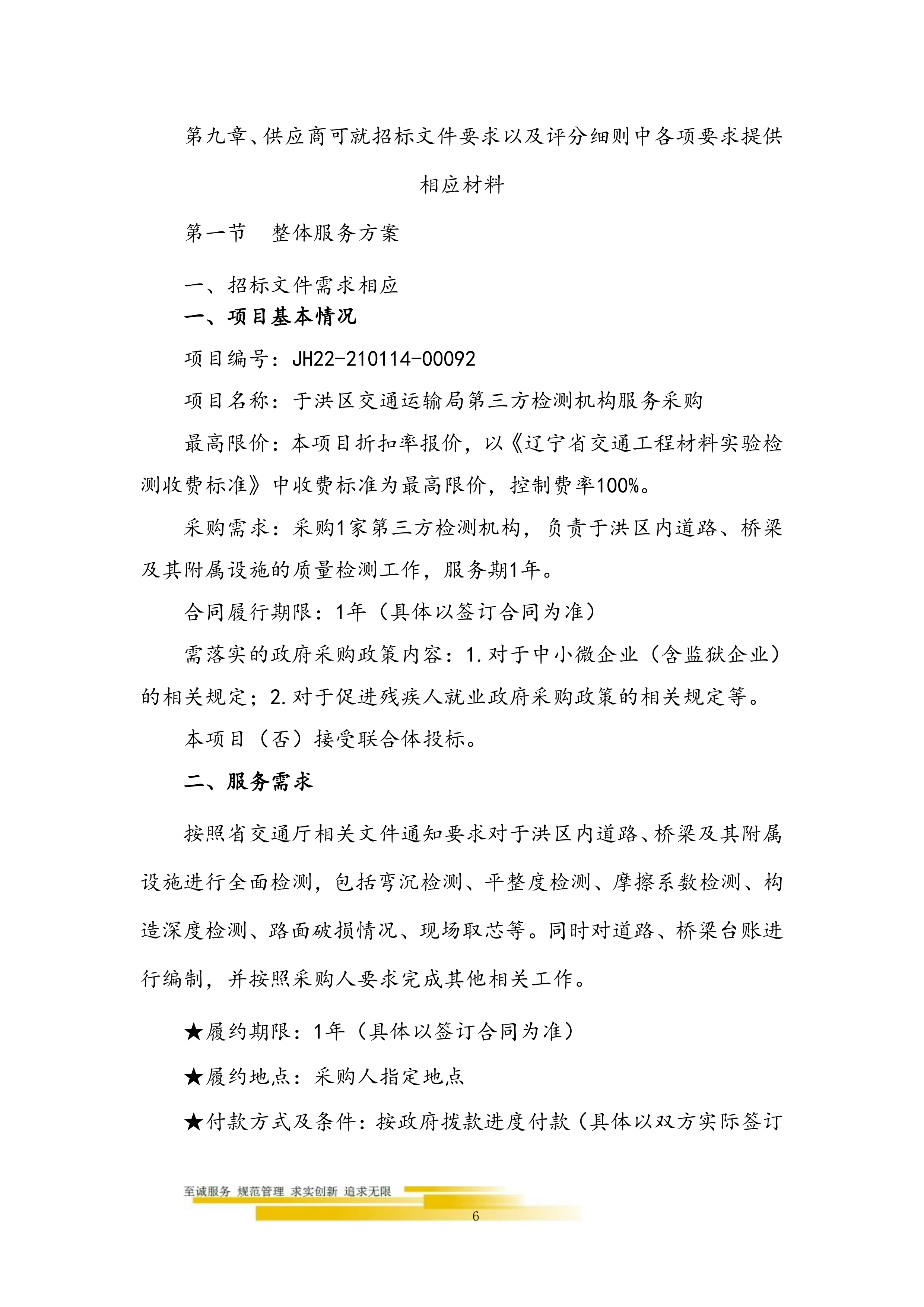 道路桥梁交通运输局第三方检测机构技术方案155页.doc 第6页