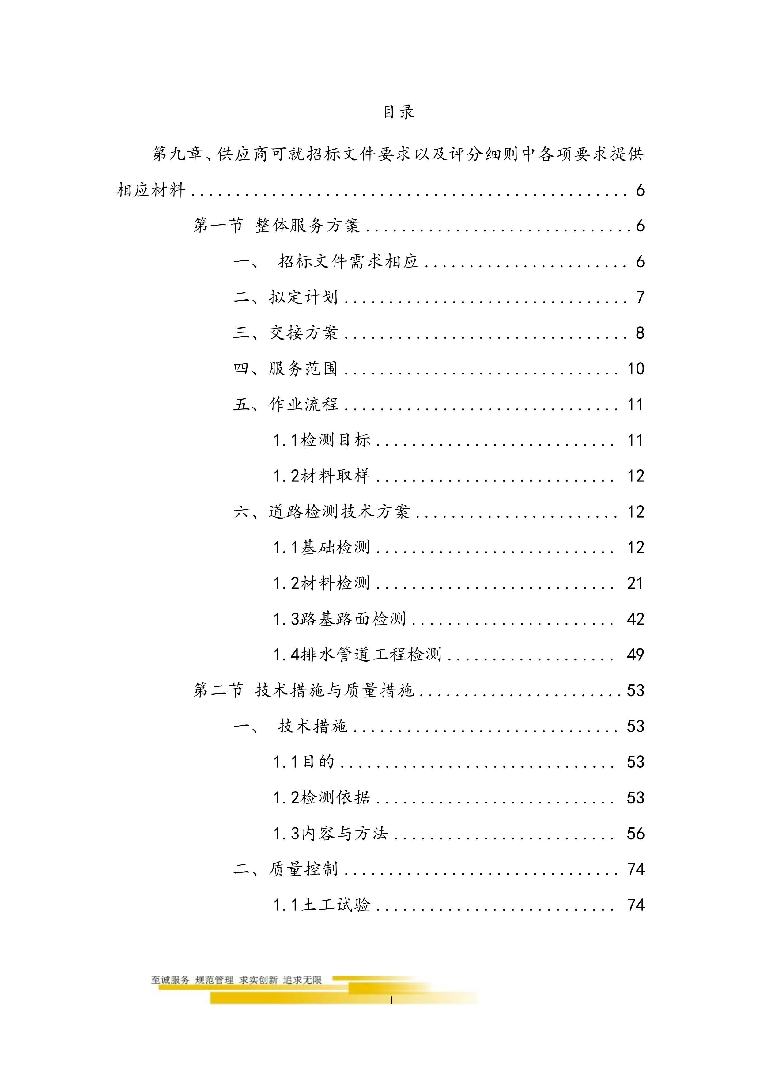 道路桥梁交通运输局第三方检测机构技术方案155页.doc 第1页