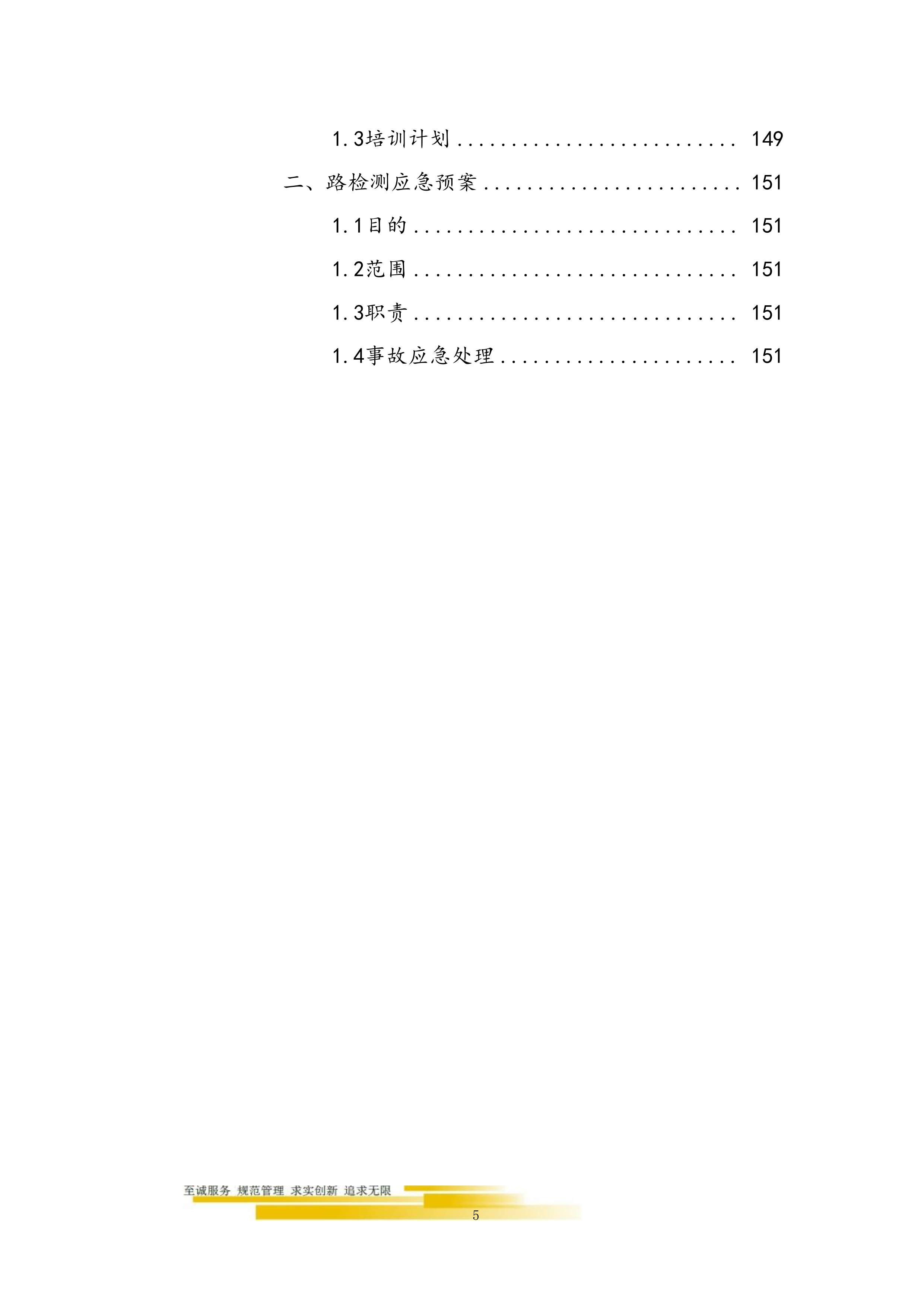 道路桥梁交通运输局第三方检测机构技术方案155页.doc 第5页