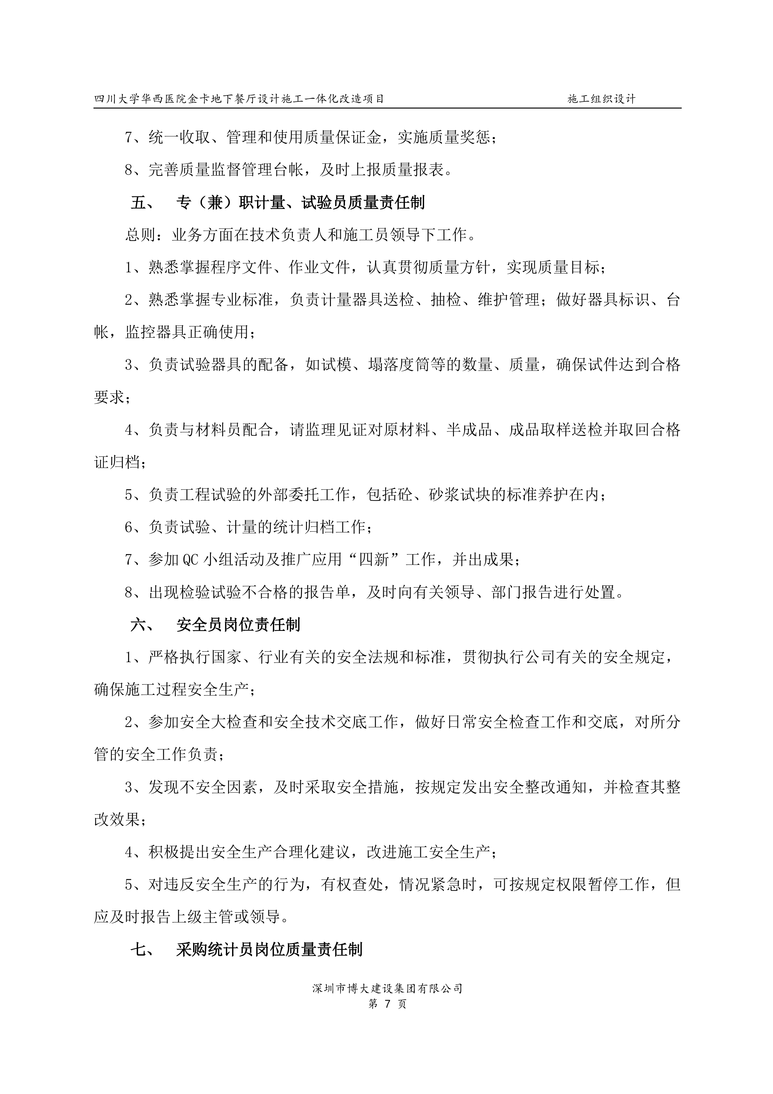 华西地下餐厅EPC施工组织设计（158P）.doc 第7页