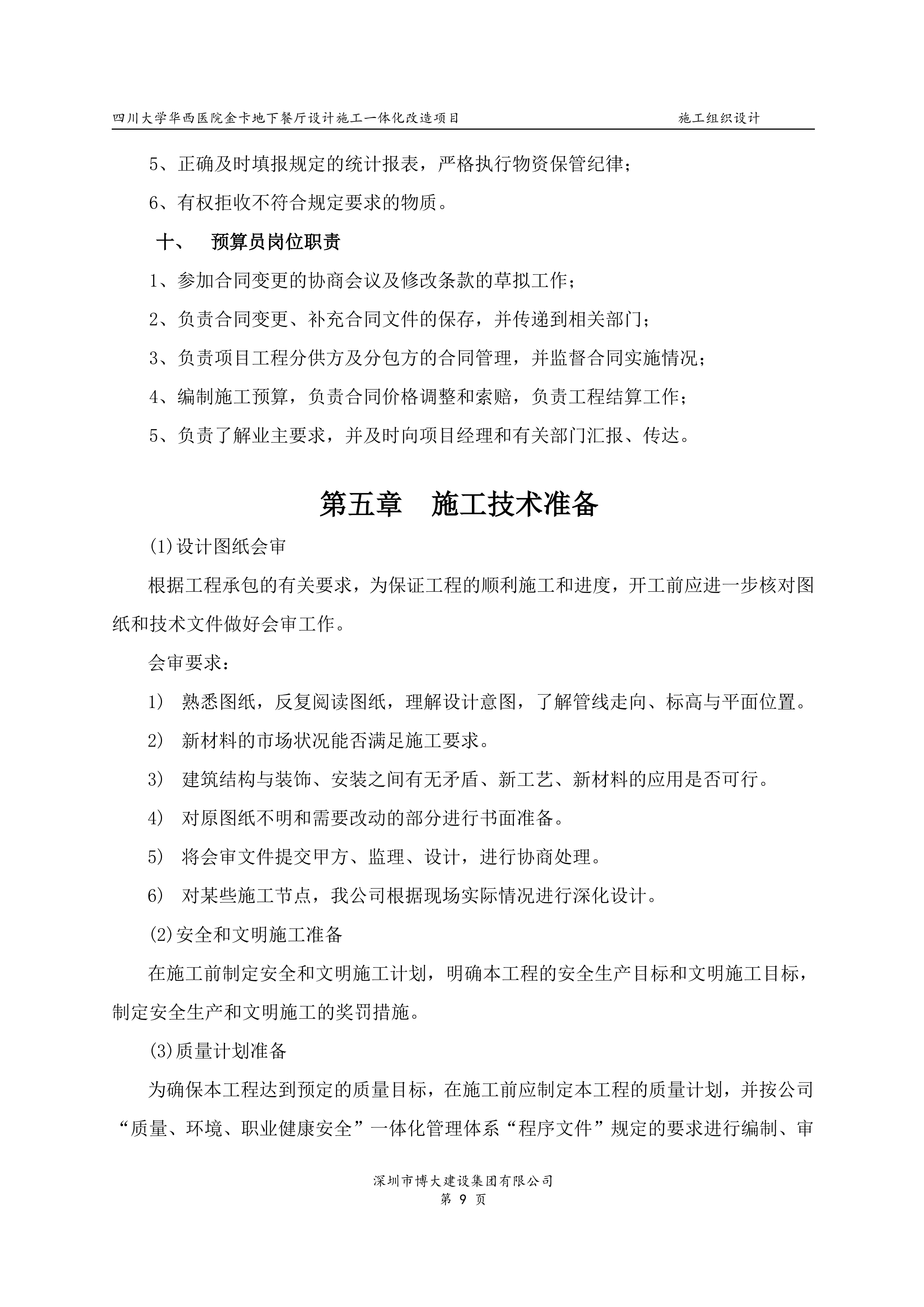 华西地下餐厅EPC施工组织设计（158P）.doc 第9页