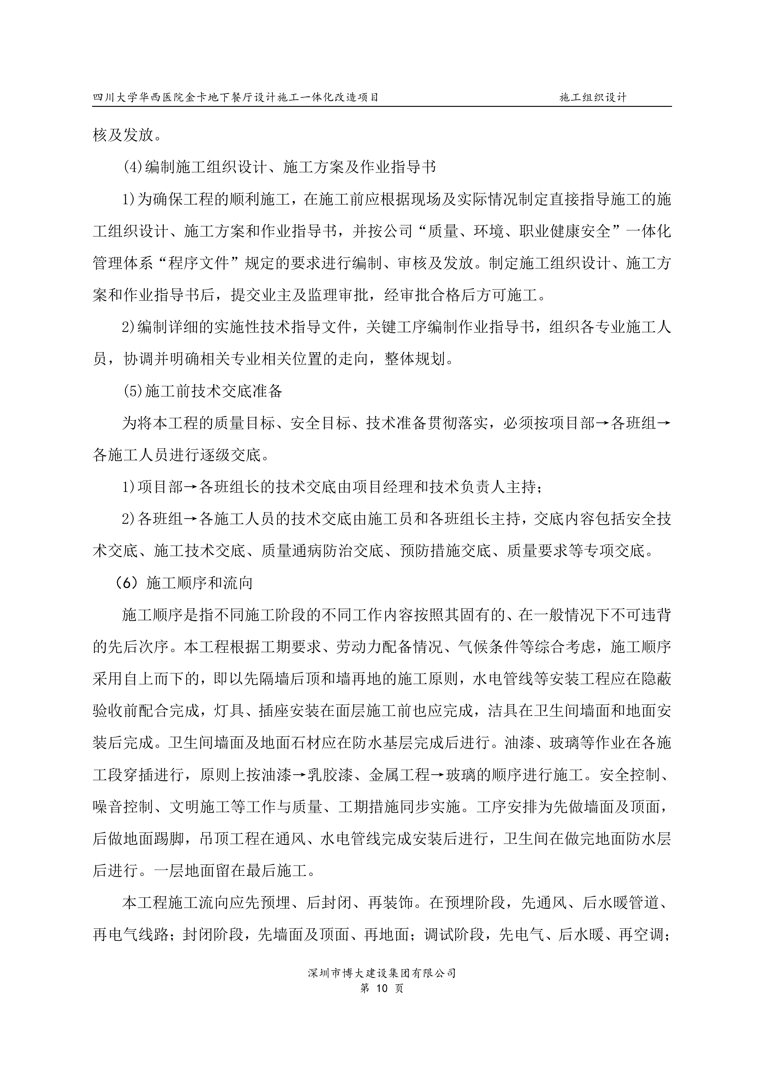 华西地下餐厅EPC施工组织设计（158P）.doc 第10页