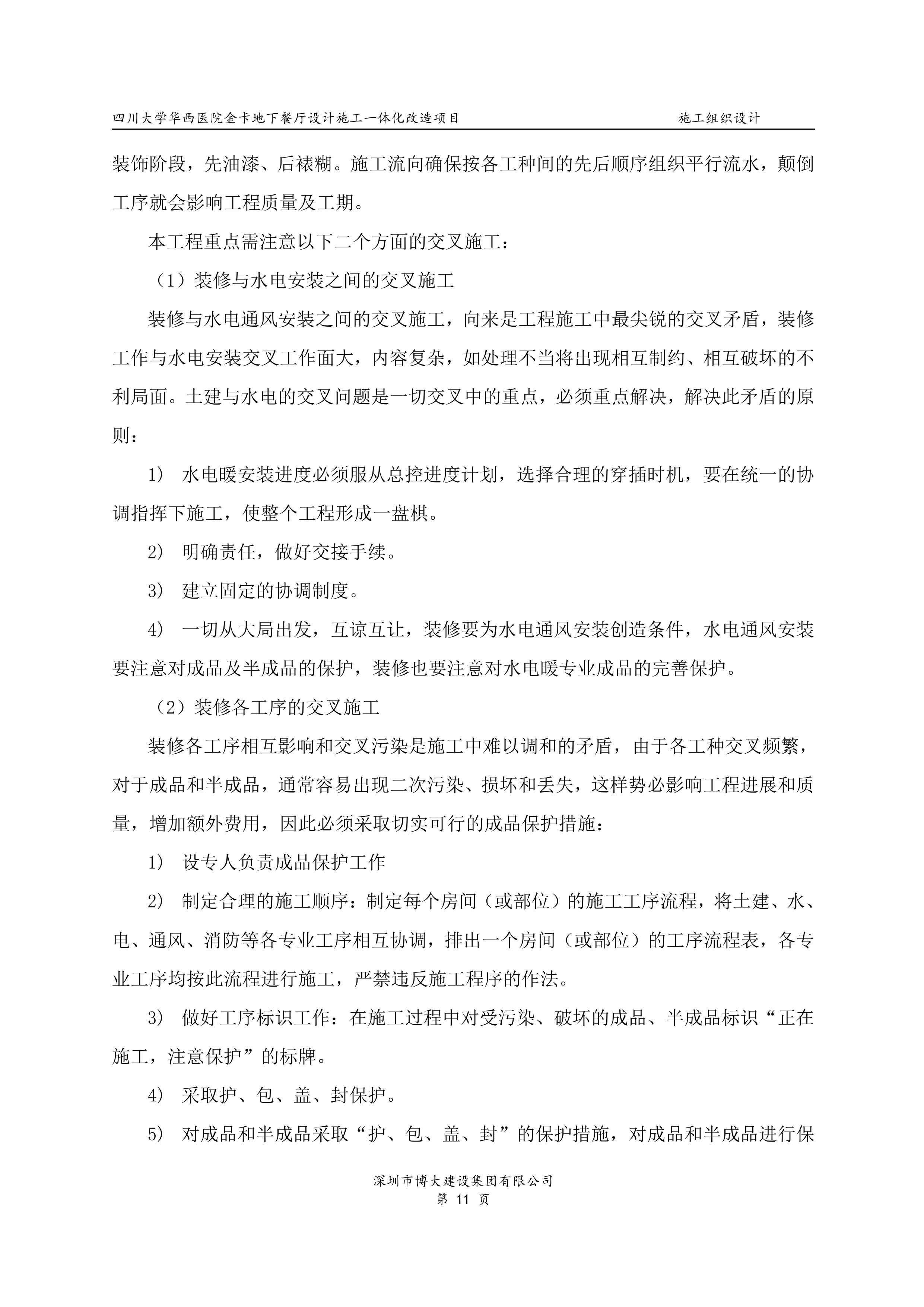 华西地下餐厅EPC施工组织设计（158P）.doc 第11页