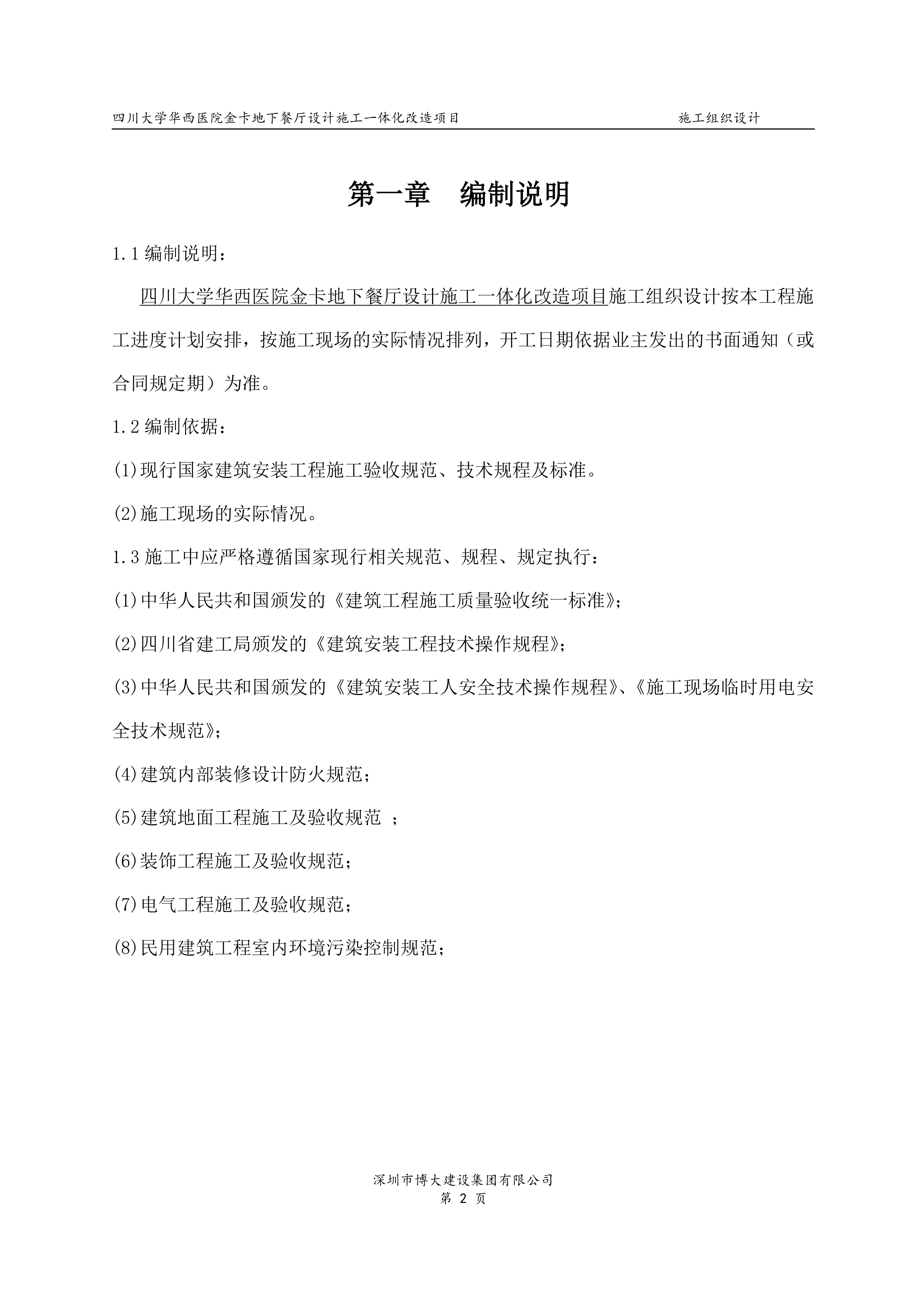 华西地下餐厅EPC施工组织设计（158P）.doc 第2页