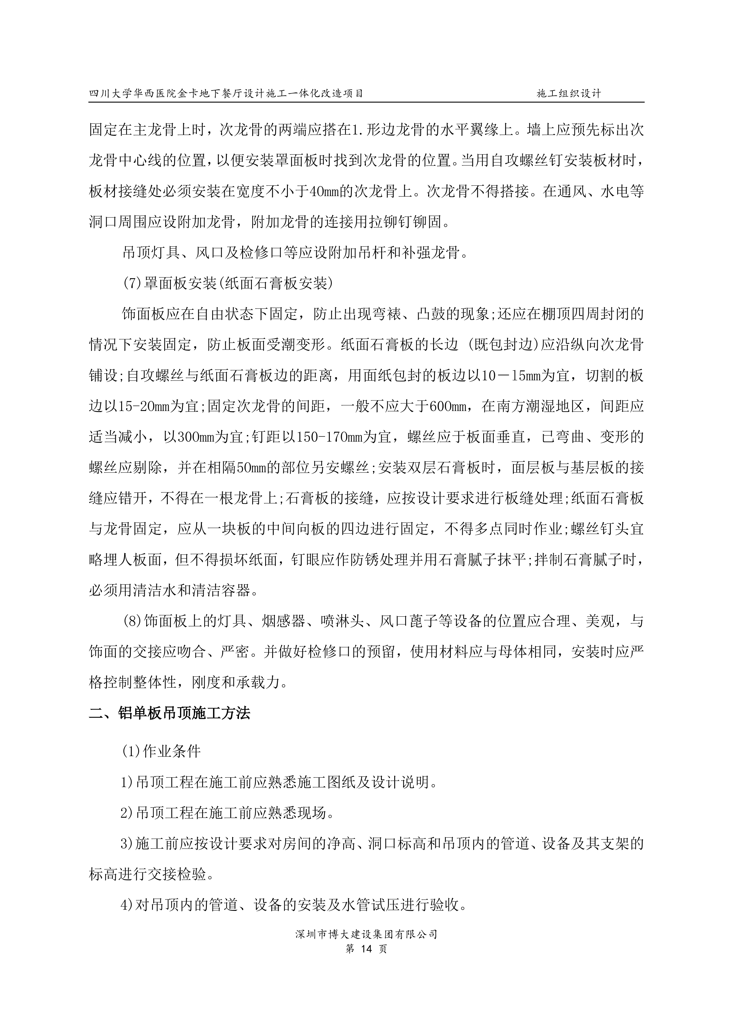 华西地下餐厅EPC施工组织设计（158P）.doc 第14页