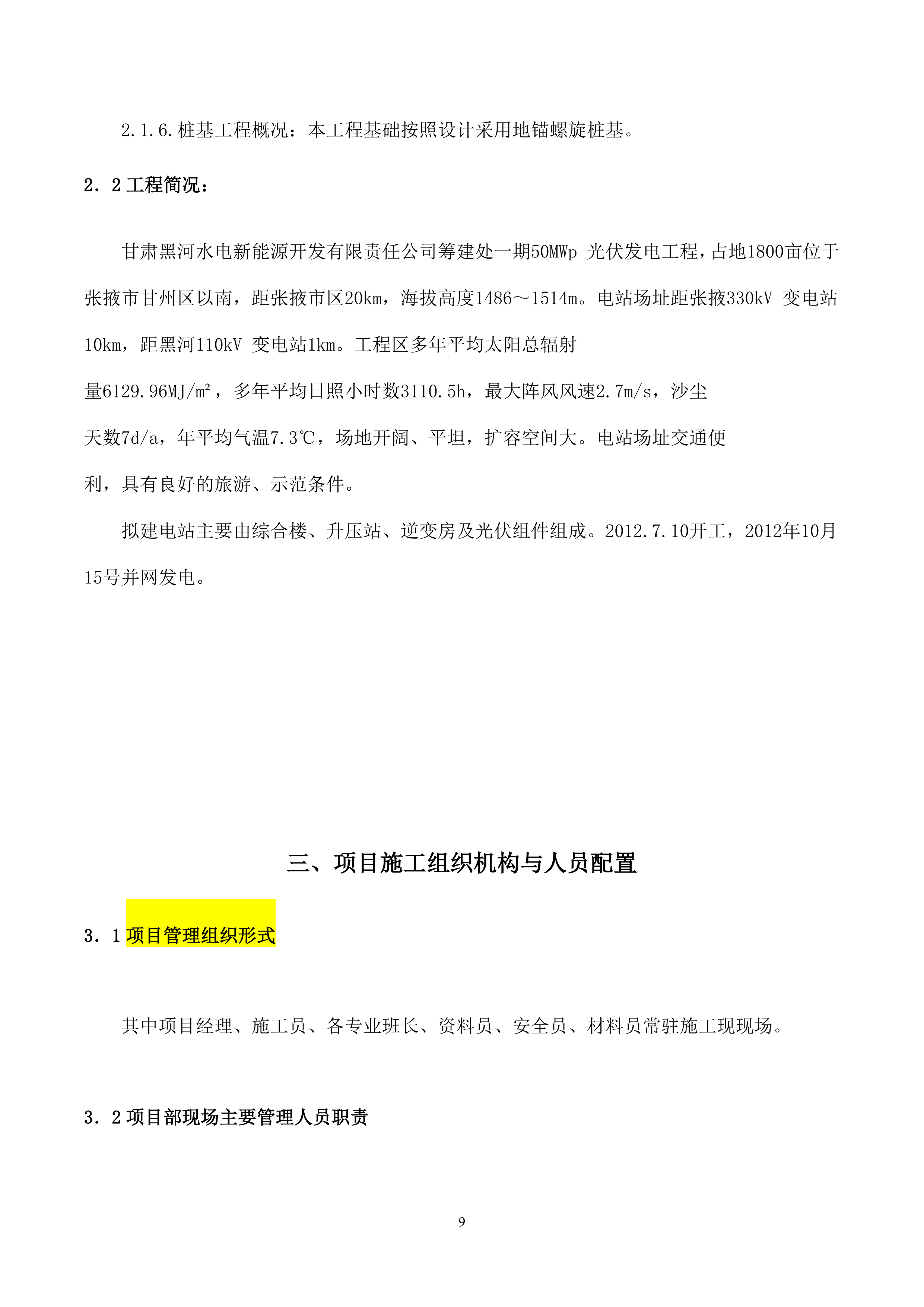 光伏发电EPC工程施工组织设计（100P）.doc 第9页