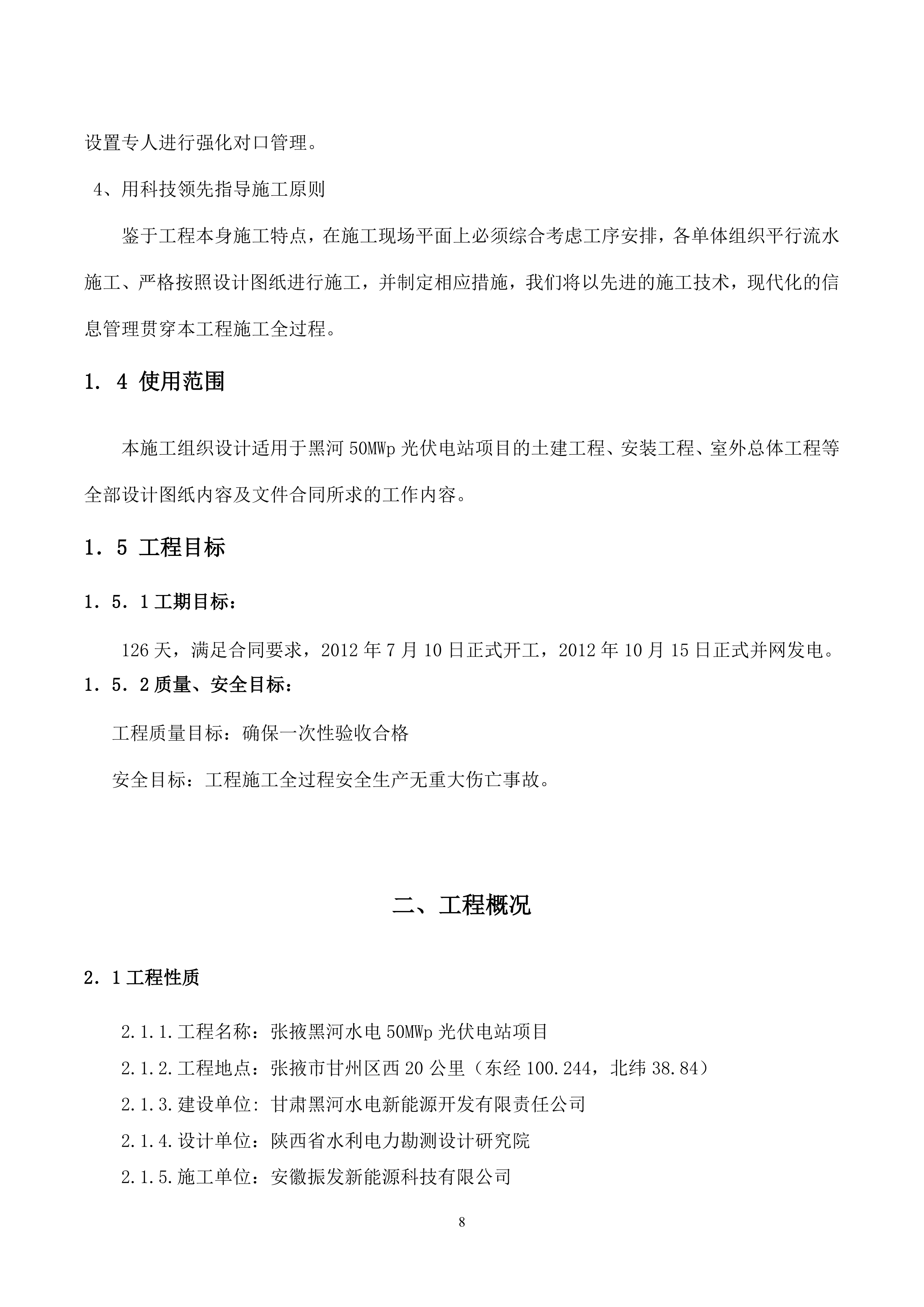 光伏发电EPC工程施工组织设计（100P）.doc 第8页