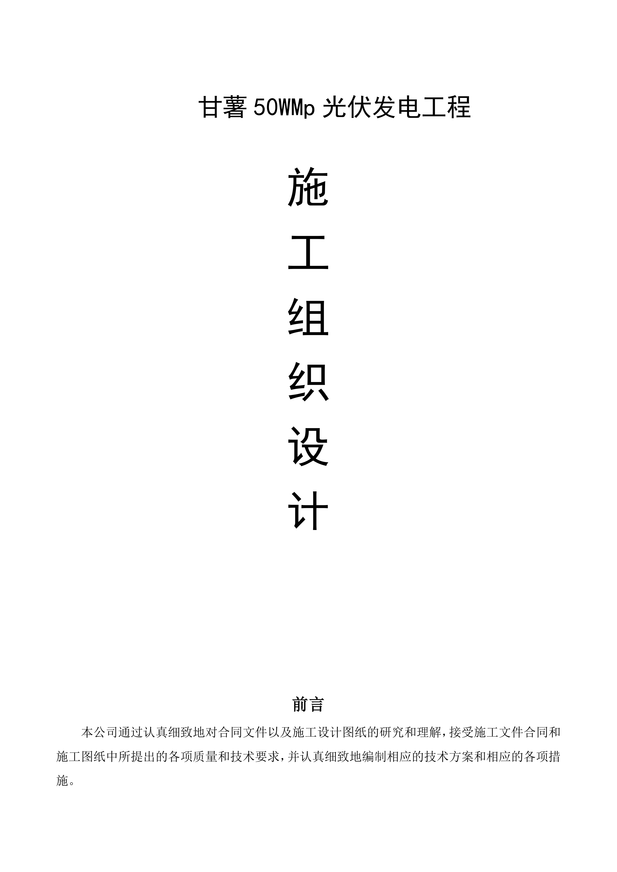 光伏发电EPC工程施工组织设计（100P）.doc 第1页