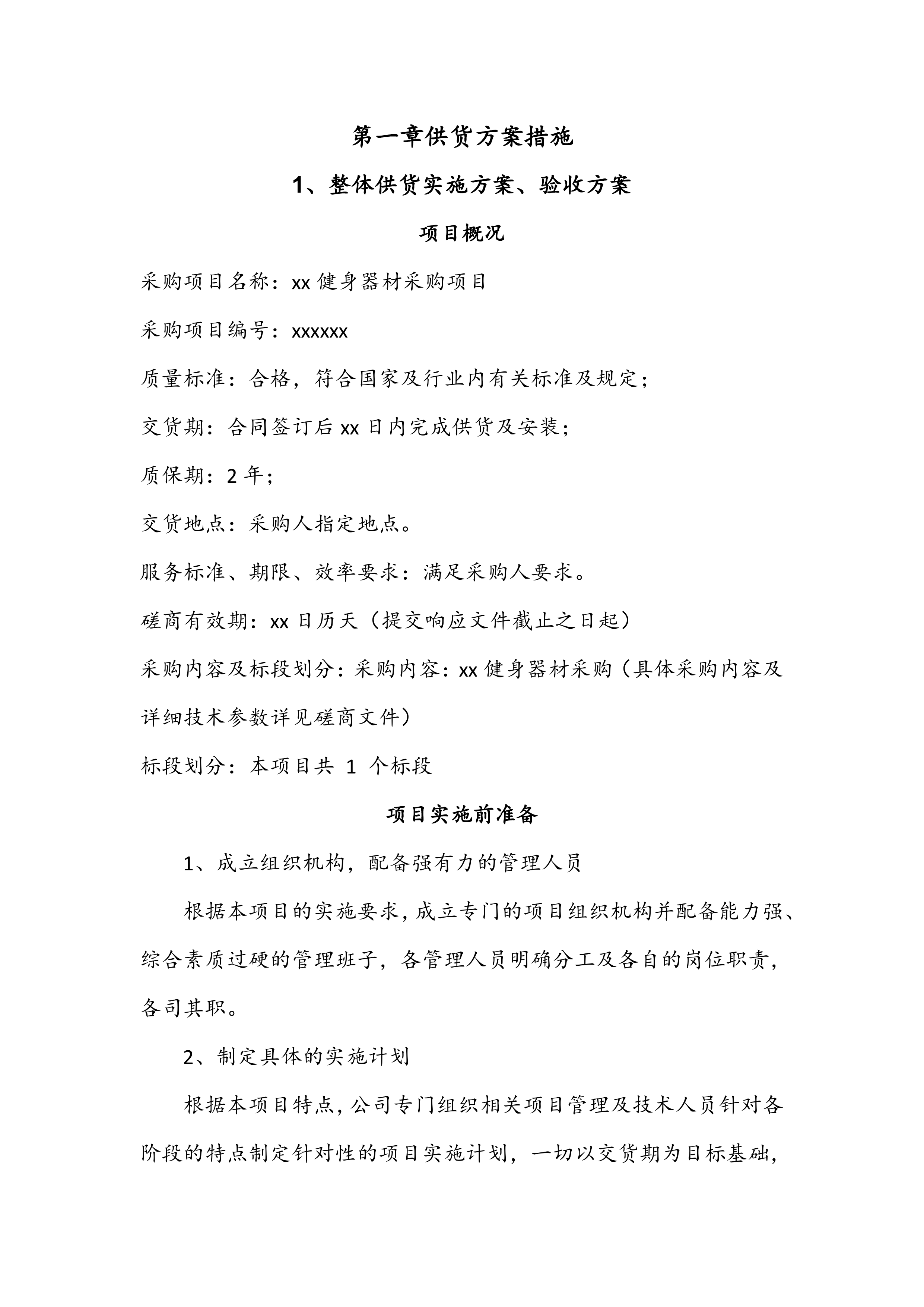 健身器材供货方案242页.docx 第3页