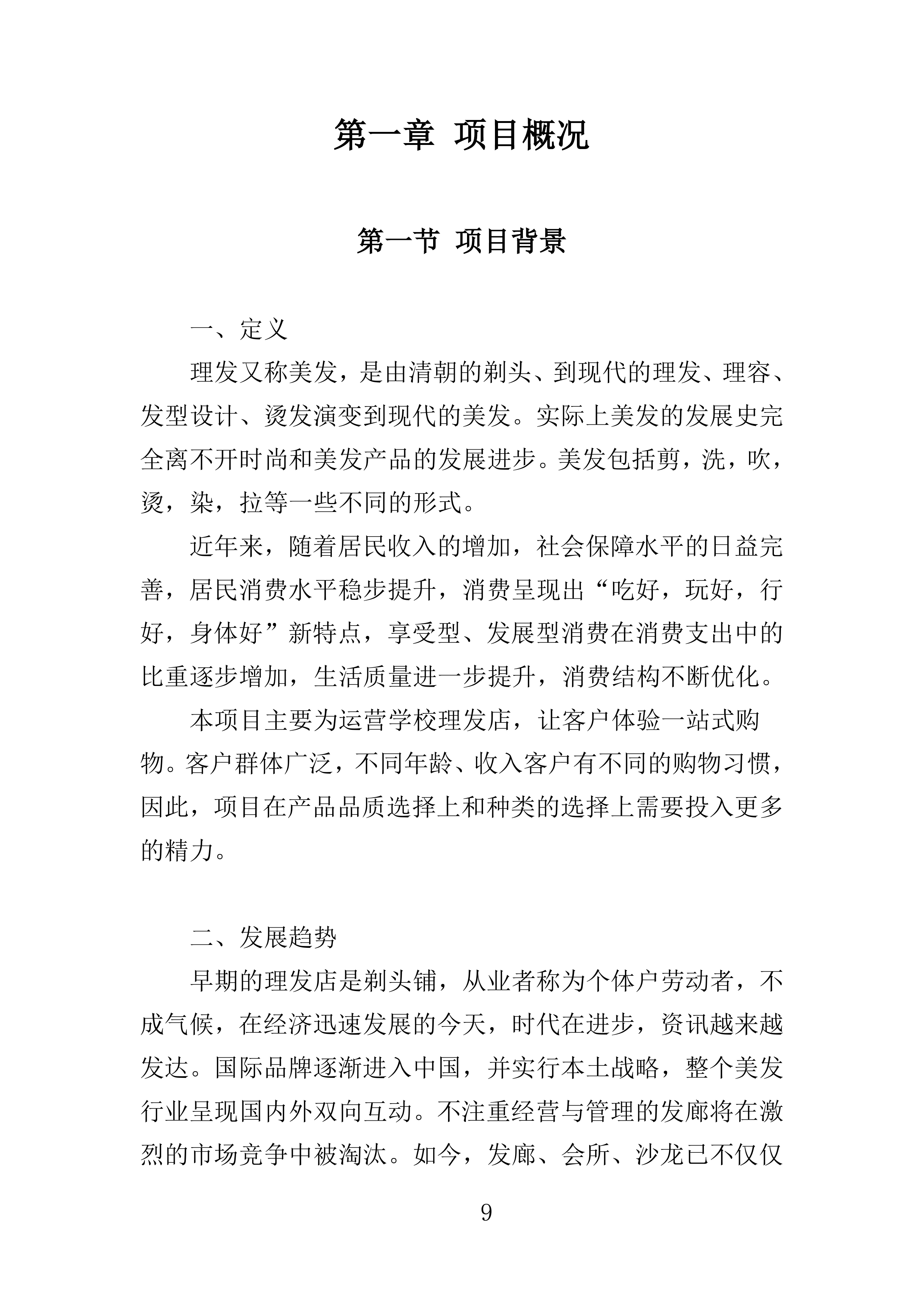 理发店承租投标方案156页.doc 第9页