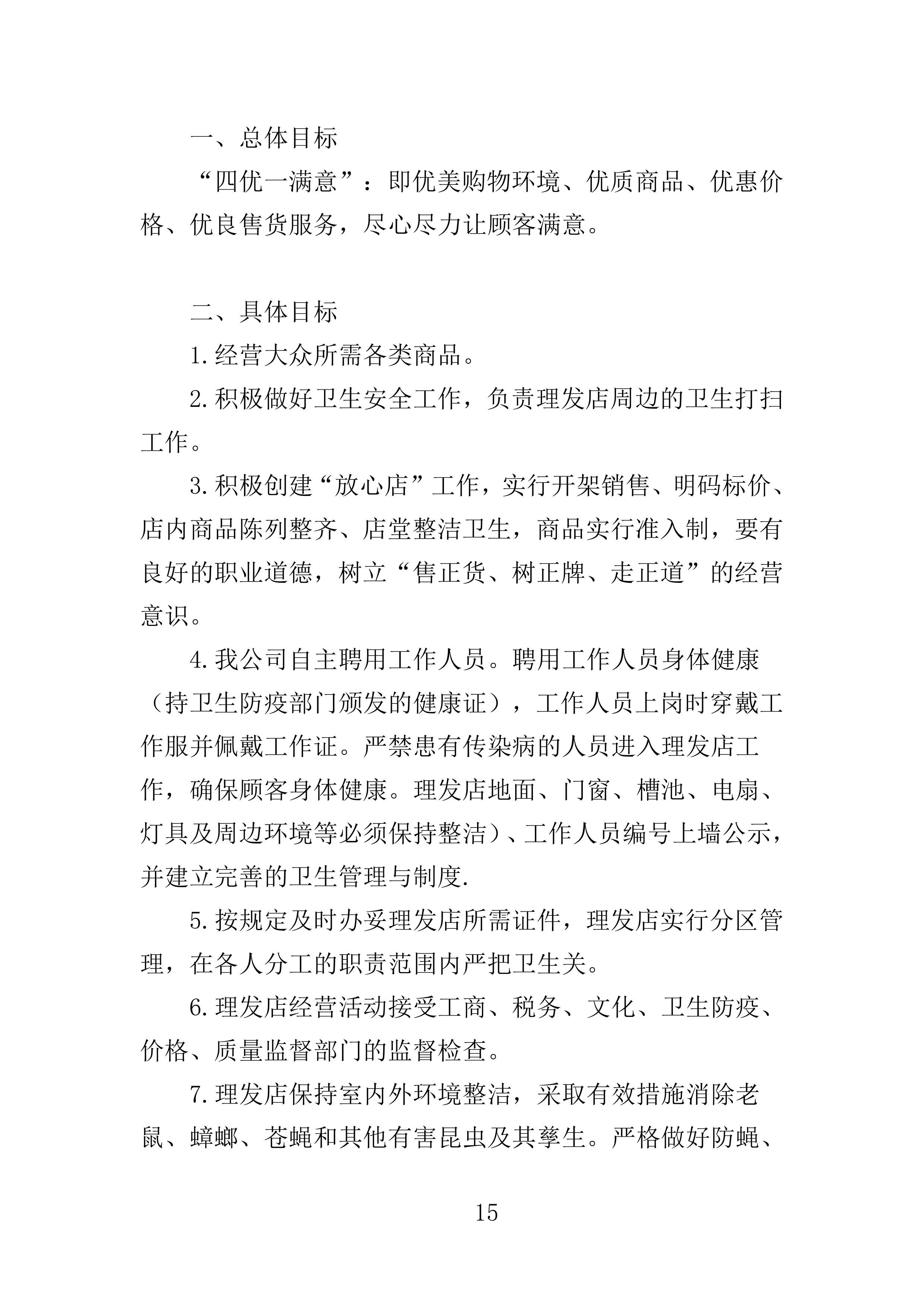 理发店承租投标方案156页.doc 第15页