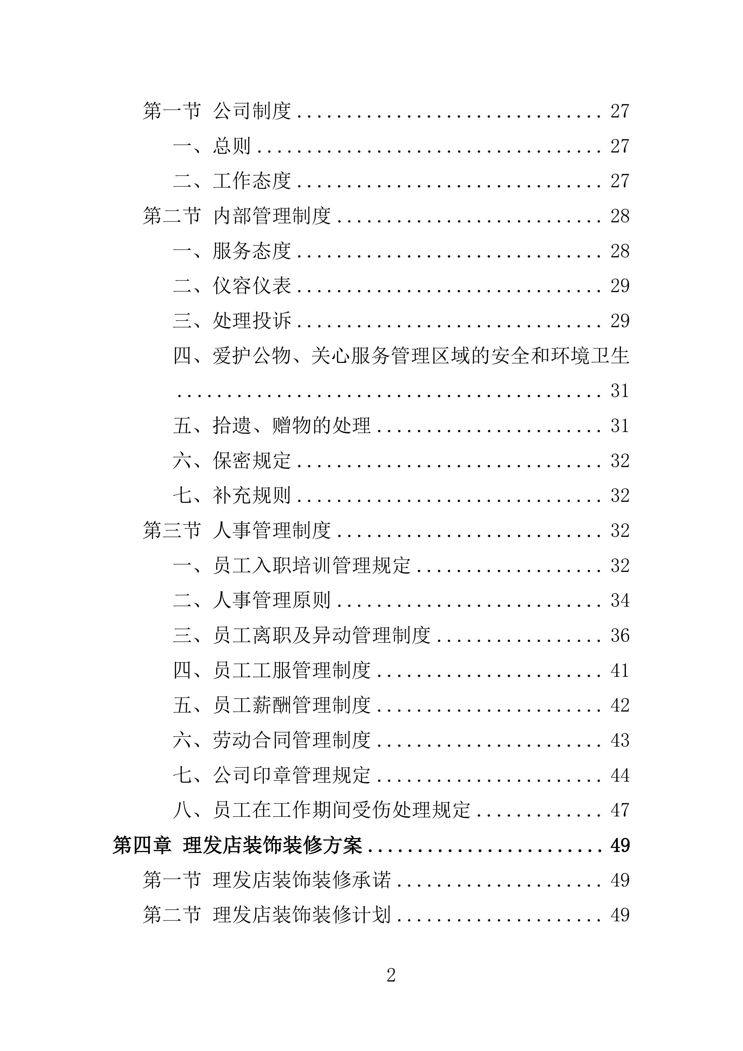 理发店承租投标方案156页.doc 第2页