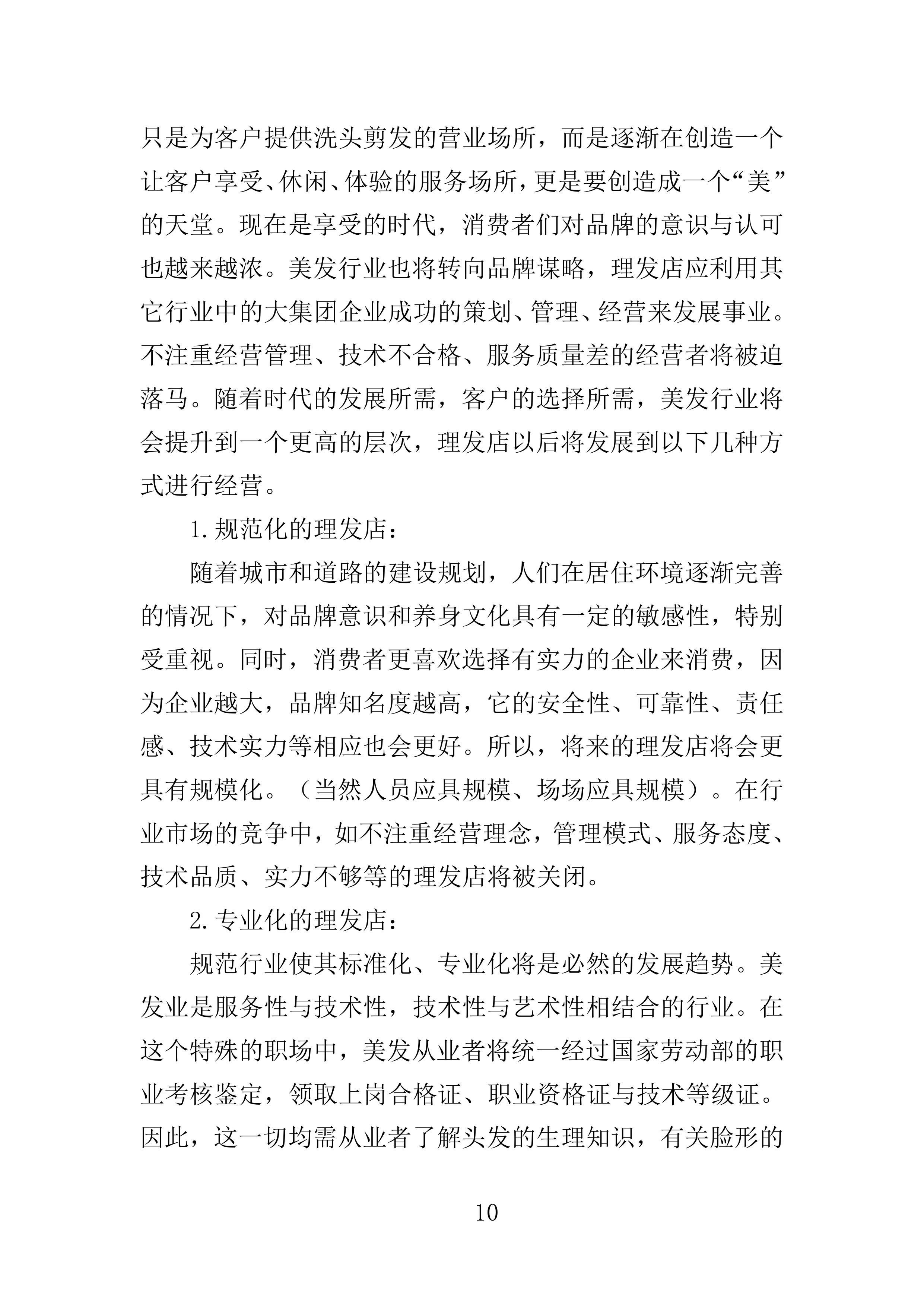 理发店承租投标方案156页.doc 第10页