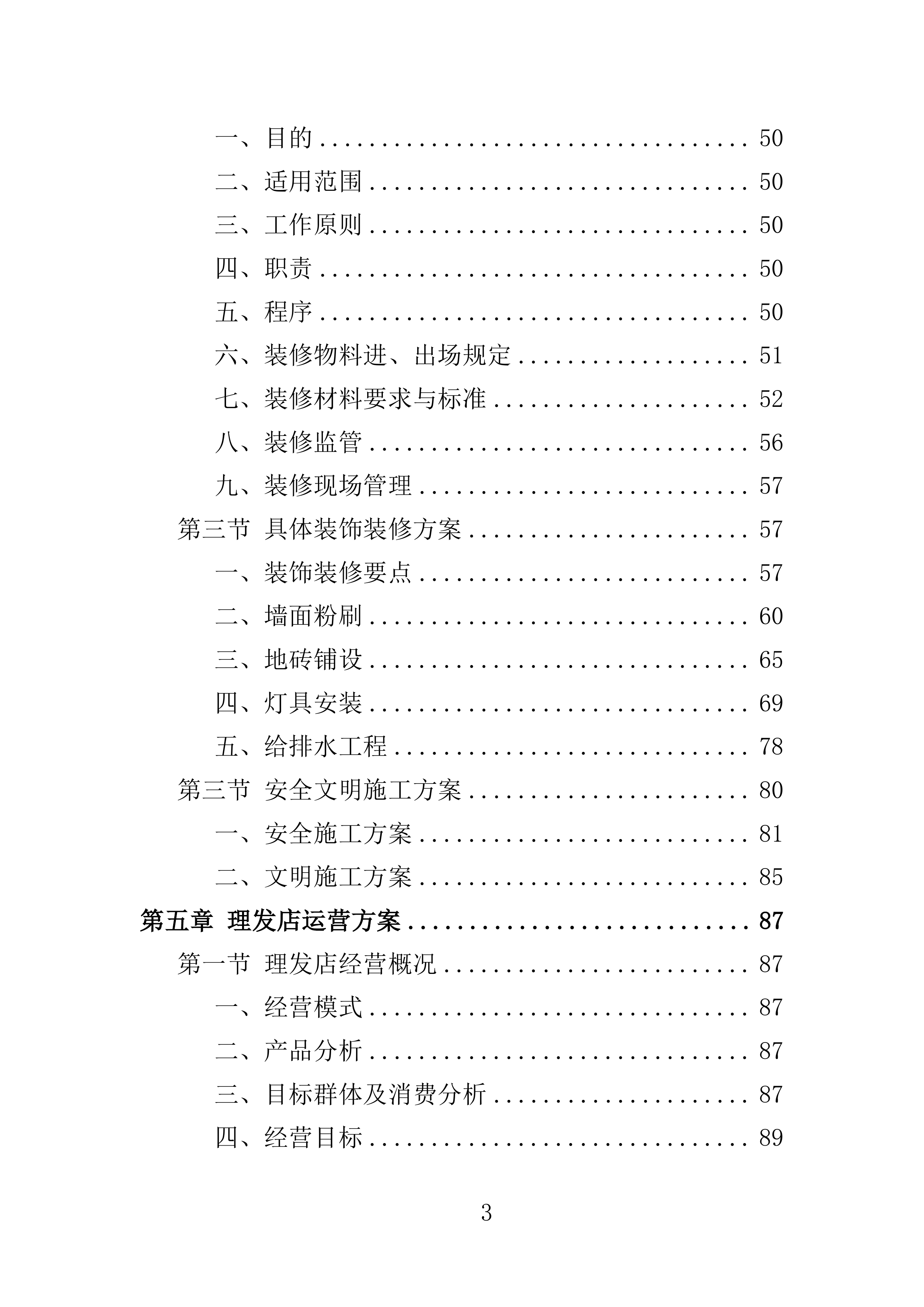 理发店承租投标方案156页.doc 第3页