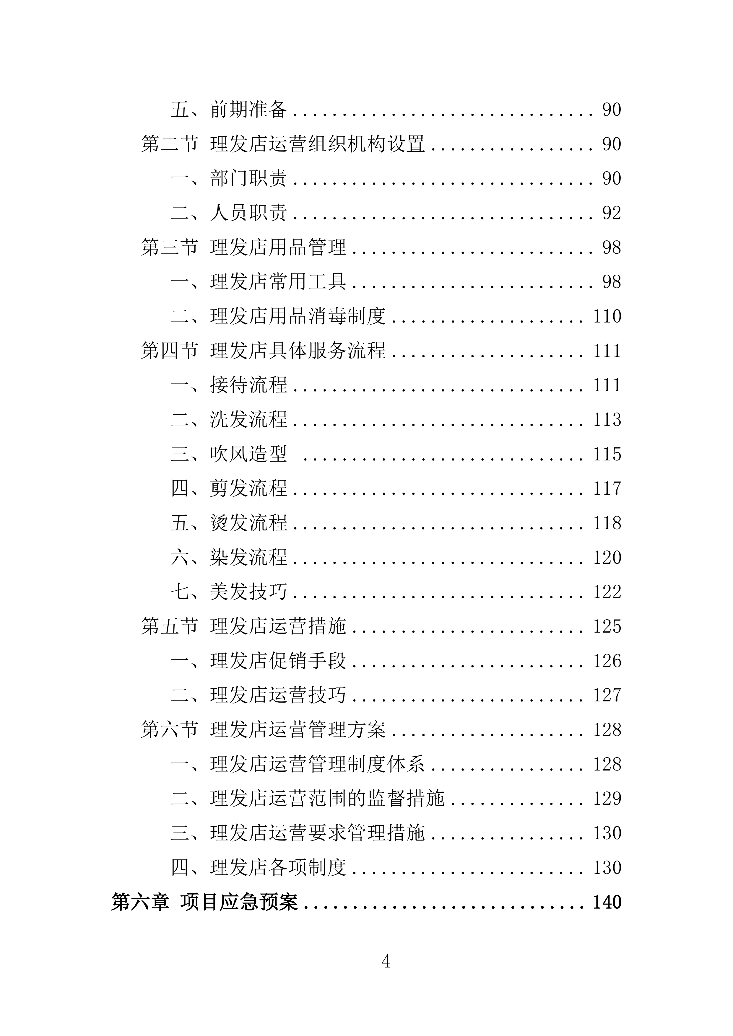 理发店承租投标方案156页.doc 第4页