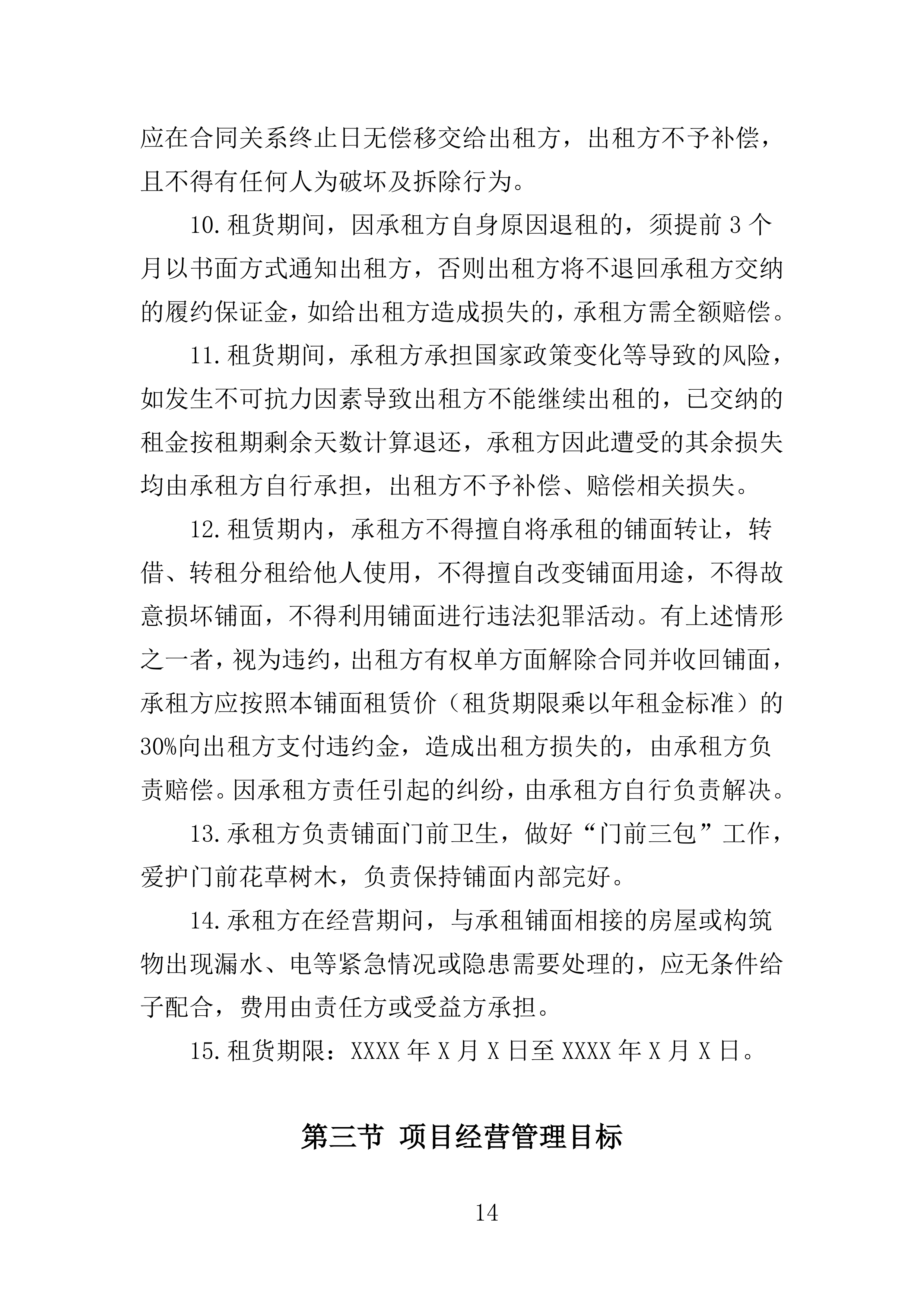 理发店承租投标方案156页.doc 第14页