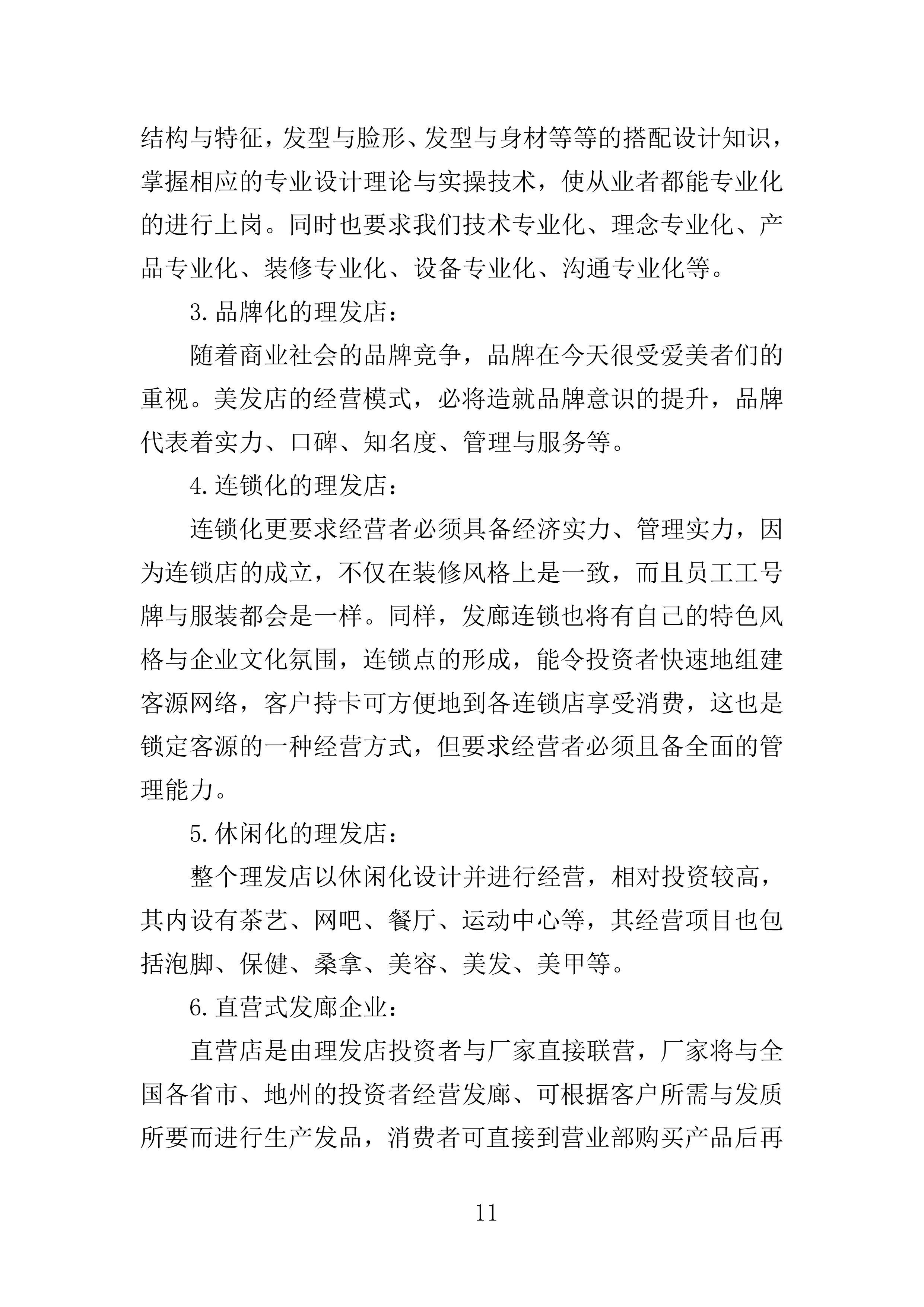 理发店承租投标方案156页.doc 第11页