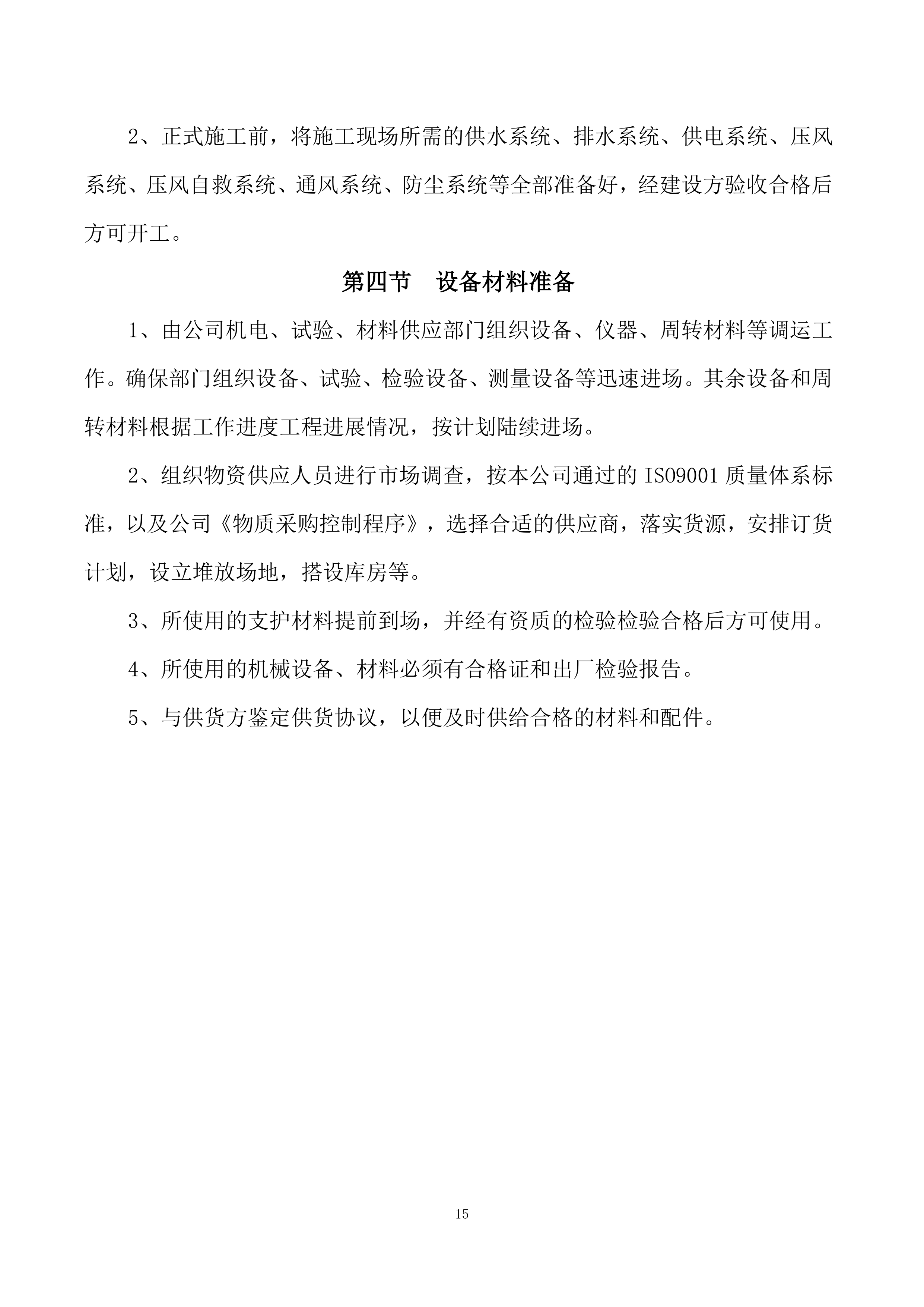 煤矿井下巷道喷浆、硬化工程-施工组织技术方案166页.docx 第15页