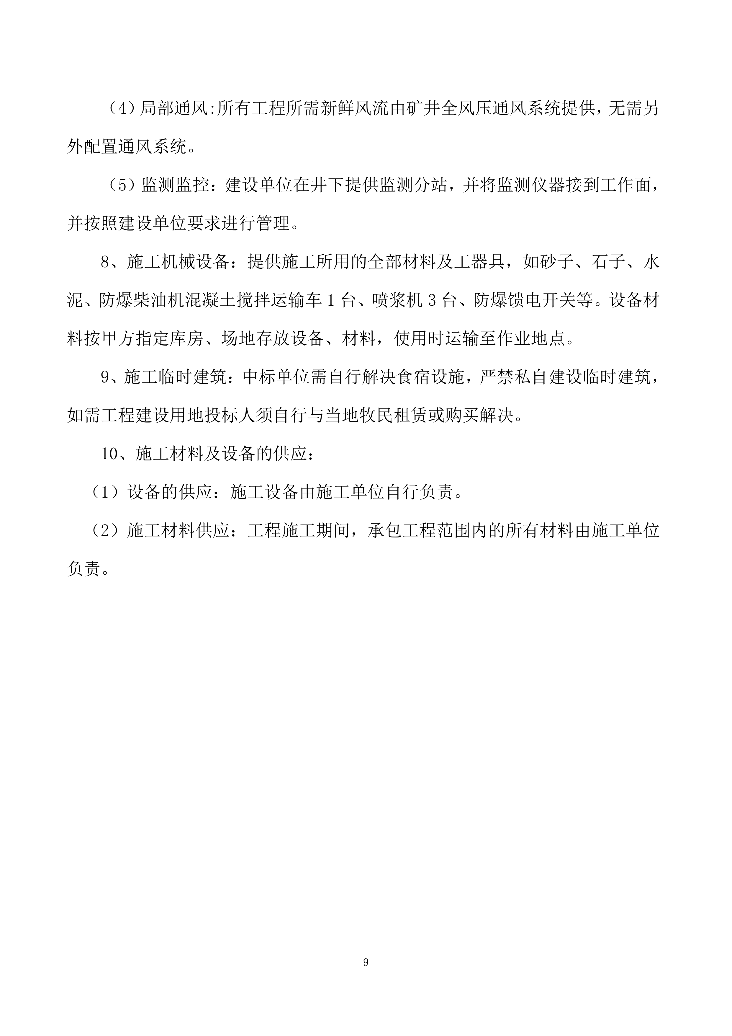煤矿井下巷道喷浆、硬化工程-施工组织技术方案166页.docx 第9页