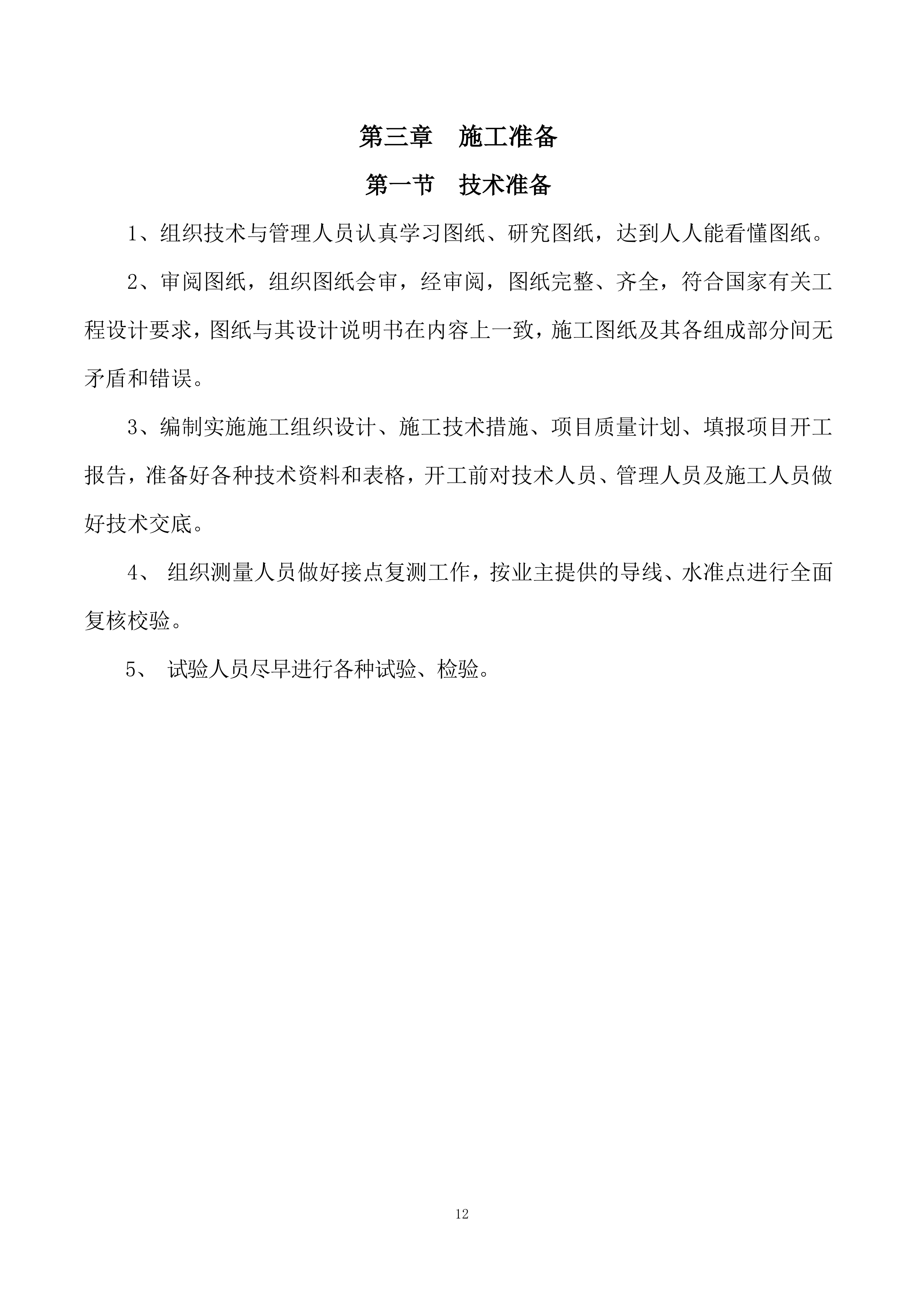 煤矿井下巷道喷浆、硬化工程-施工组织技术方案166页.docx 第12页