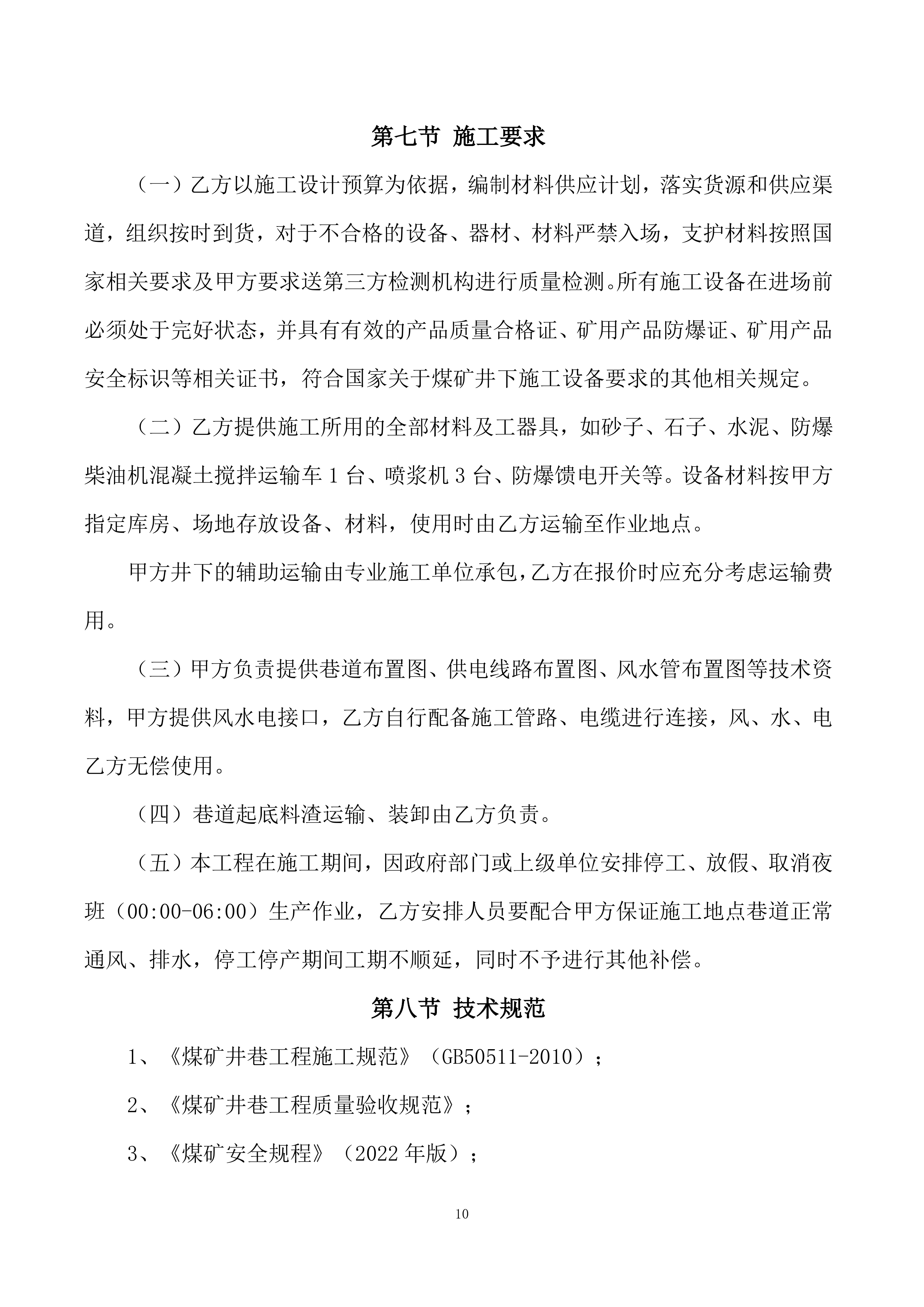 煤矿井下巷道喷浆、硬化工程-施工组织技术方案166页.docx 第10页