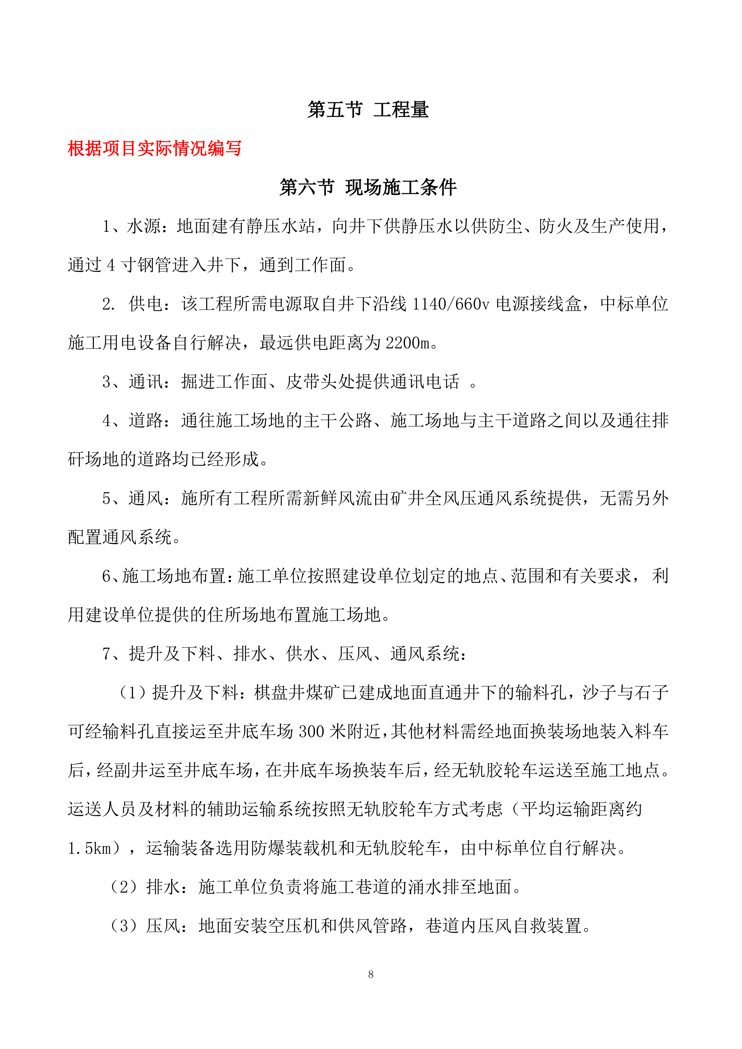 煤矿井下巷道喷浆、硬化工程-施工组织技术方案166页.docx 第8页