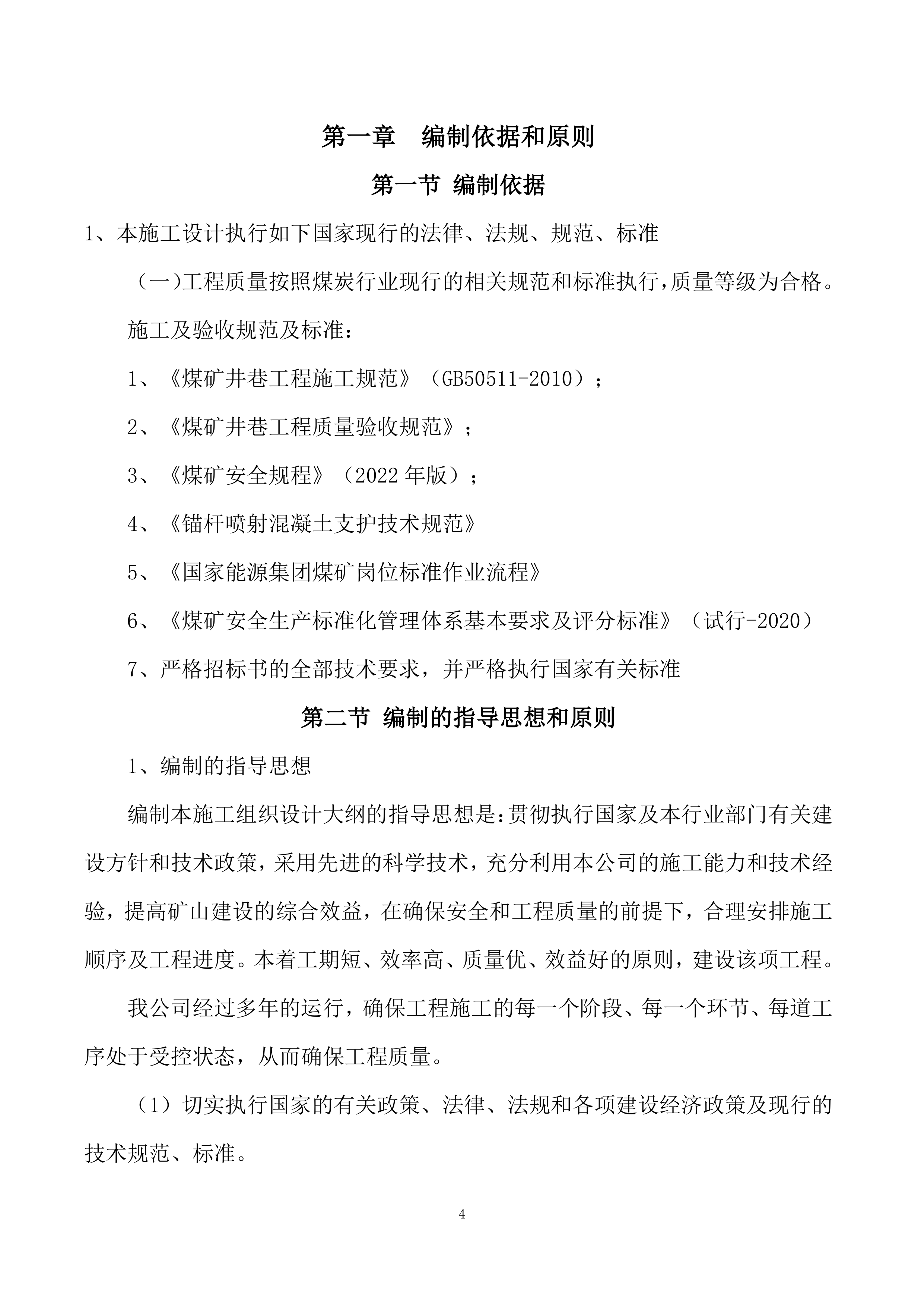 煤矿井下巷道喷浆、硬化工程-施工组织技术方案166页.docx 第4页