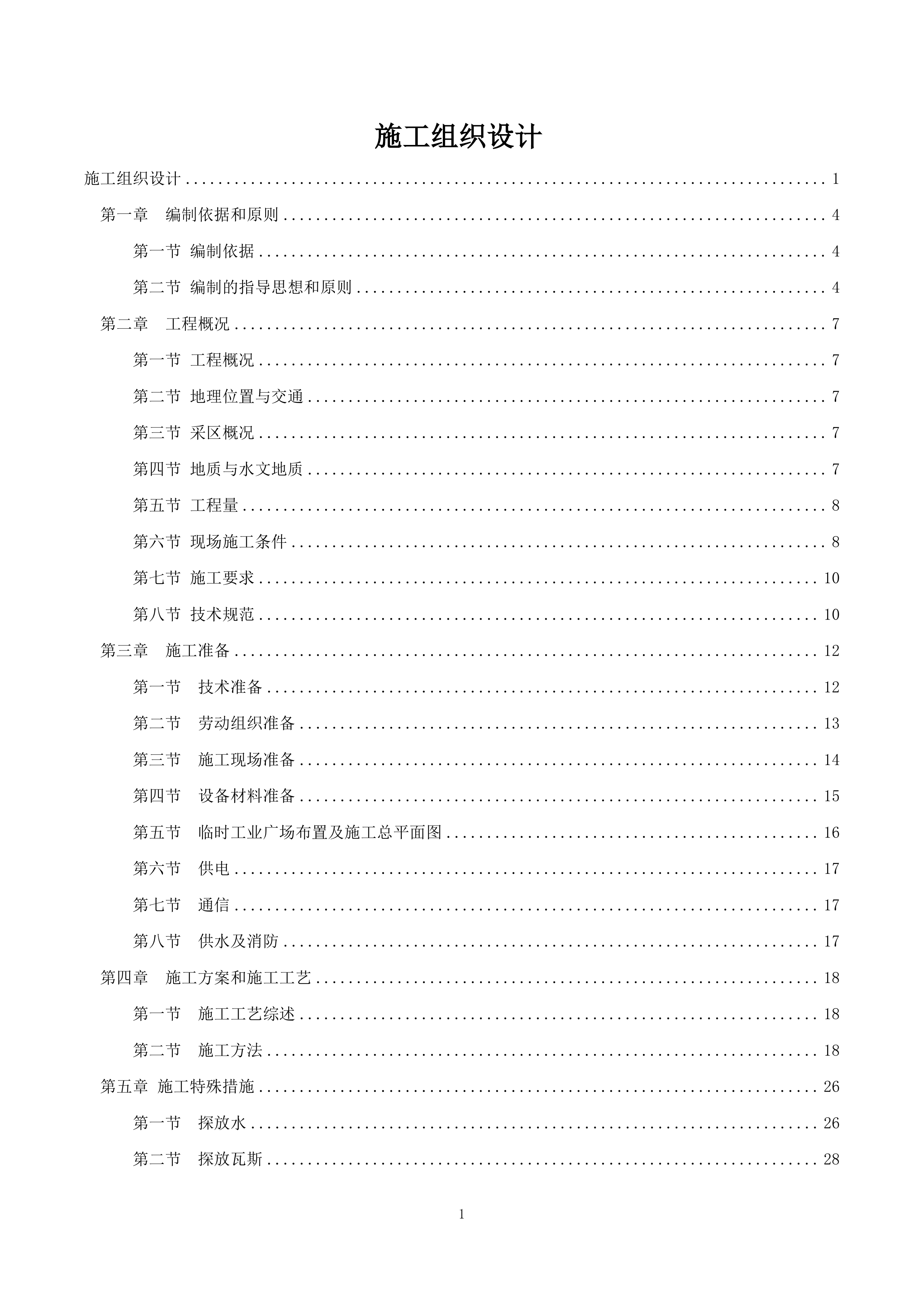 煤矿井下巷道喷浆、硬化工程-施工组织技术方案166页.docx 第1页