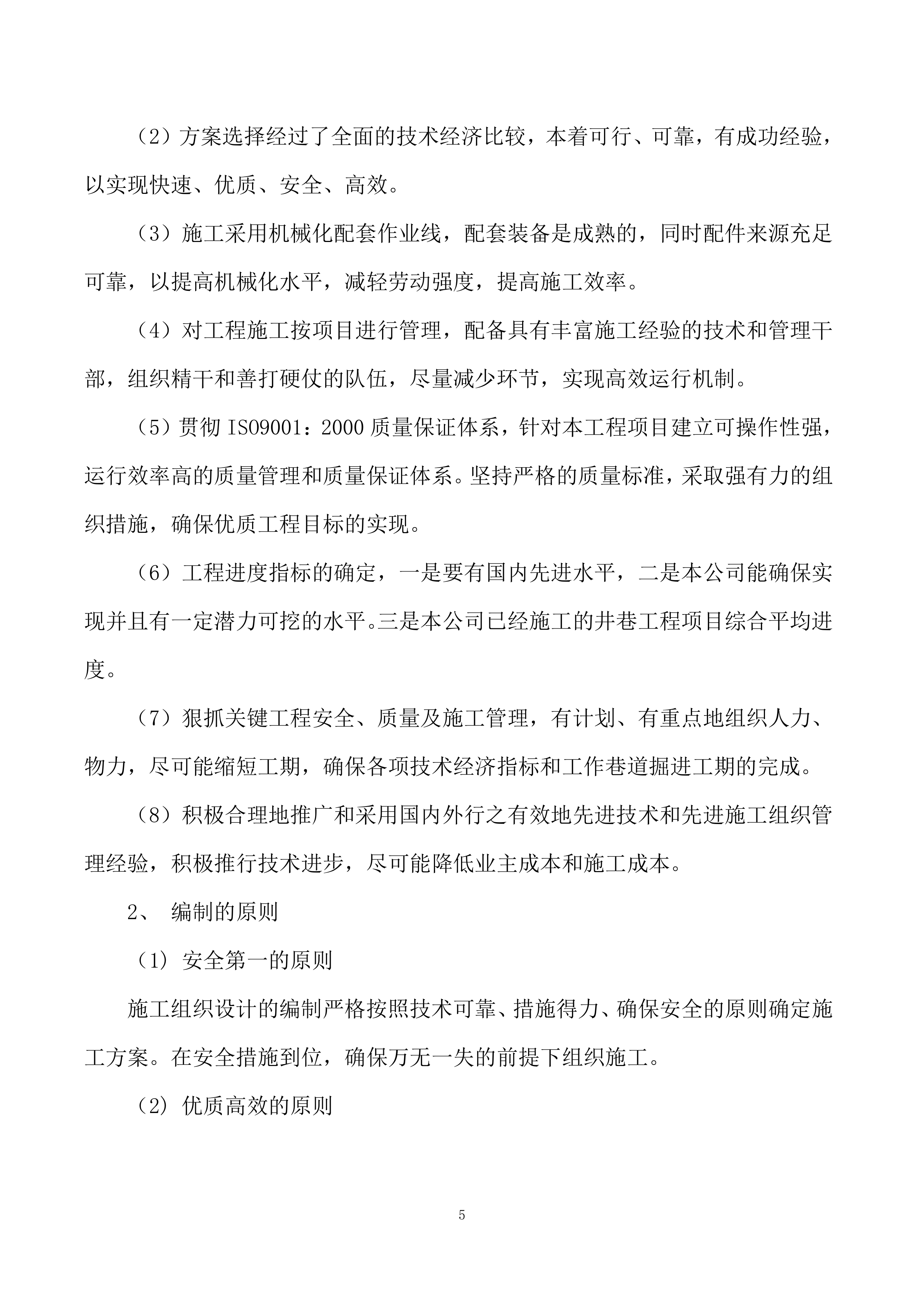 煤矿井下巷道喷浆、硬化工程-施工组织技术方案166页.docx 第5页