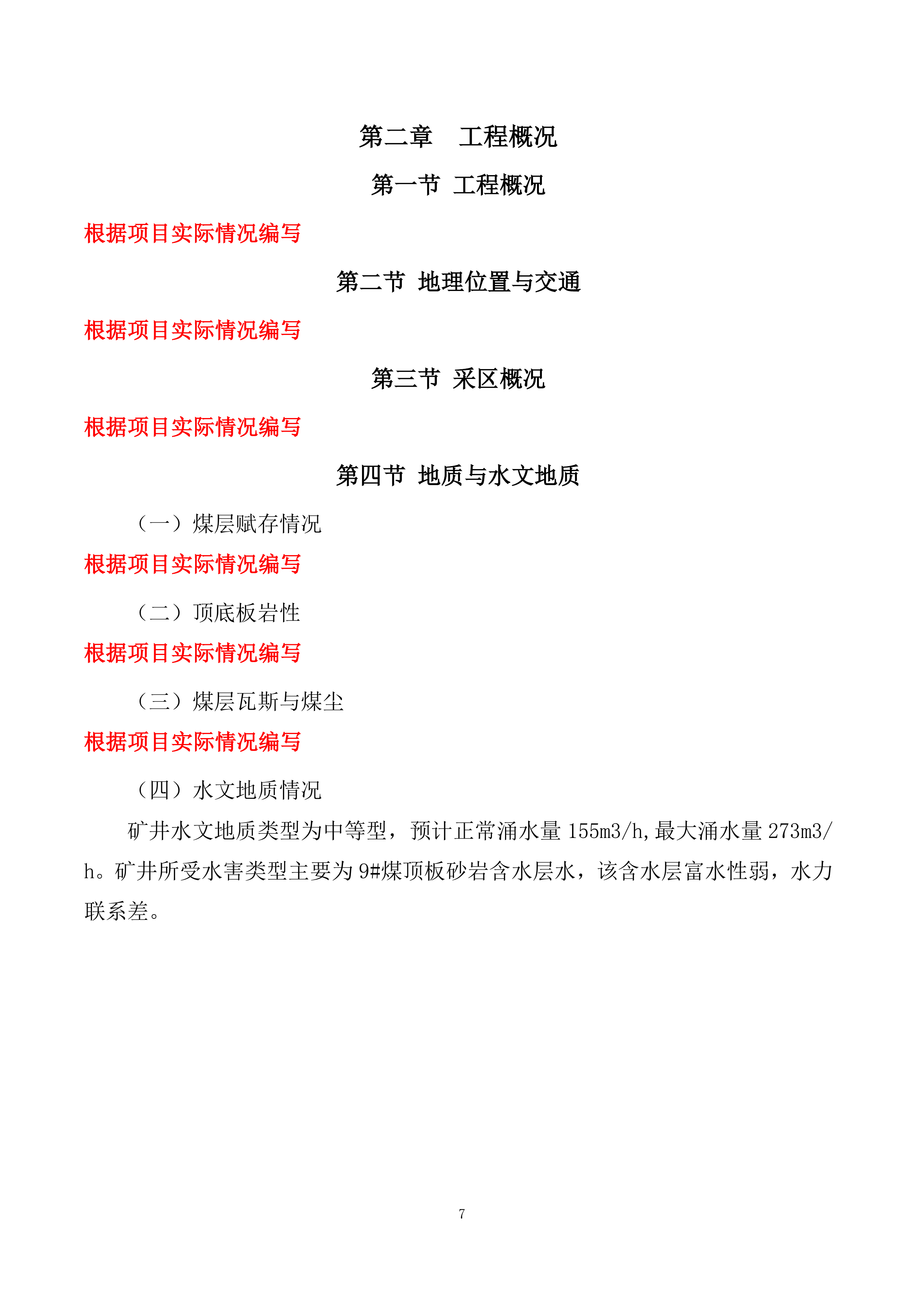 煤矿井下巷道喷浆、硬化工程-施工组织技术方案166页.docx 第7页