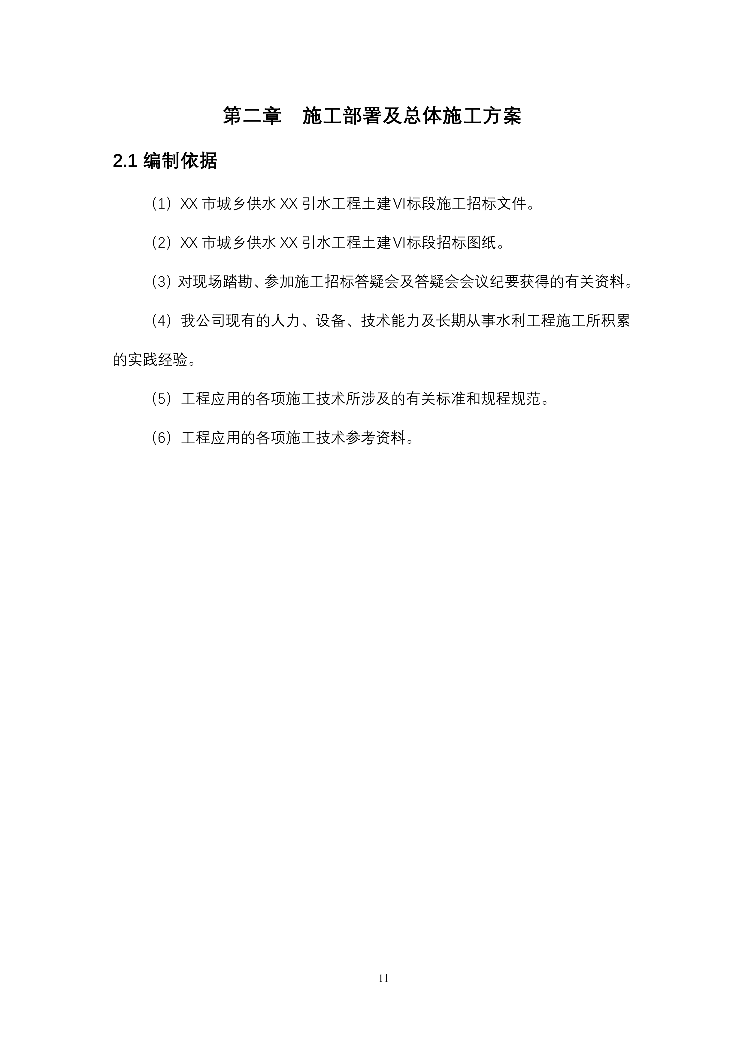 供水引水工程土建 施工组织设计139页.doc 第11页