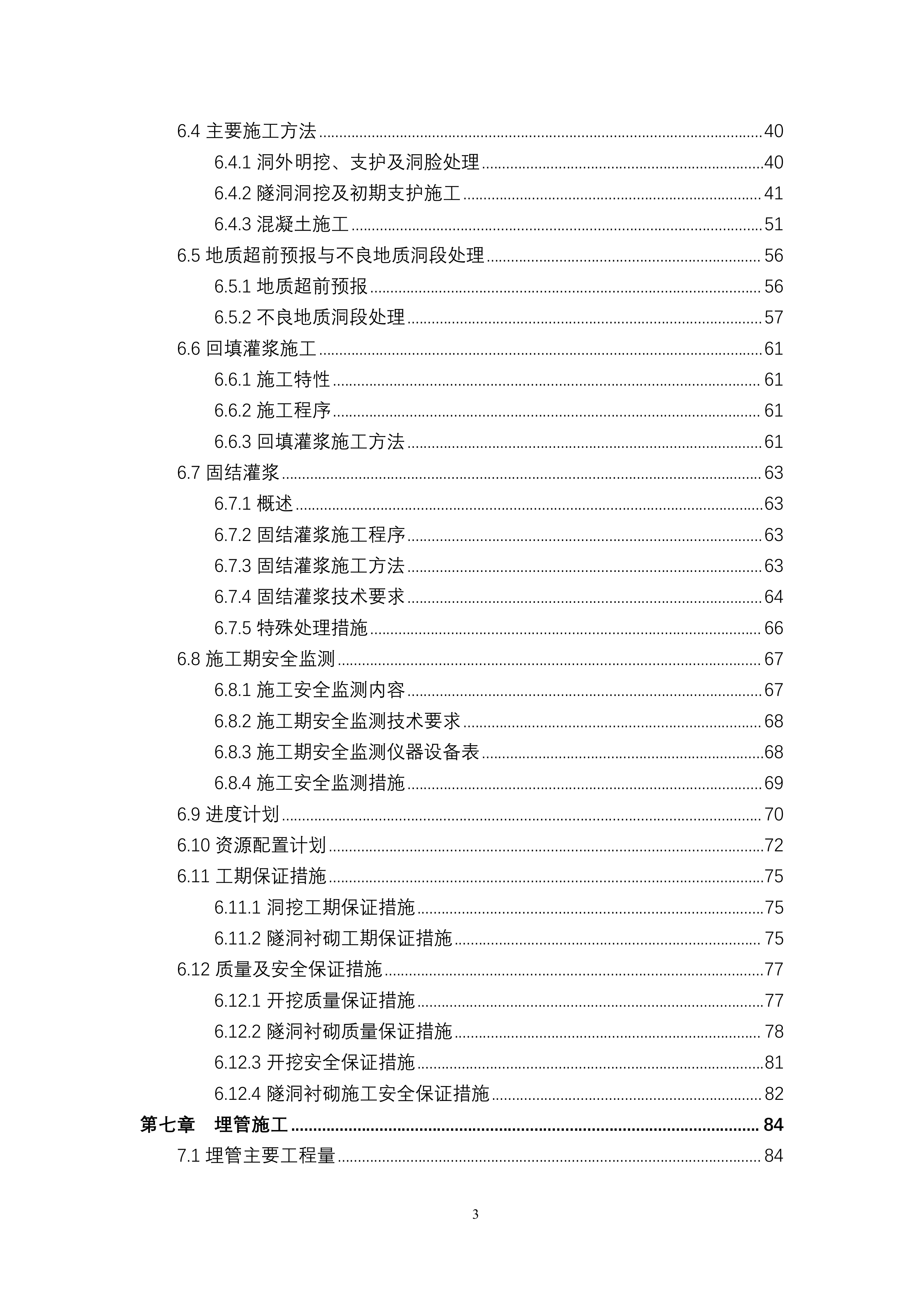 供水引水工程土建 施工组织设计139页.doc 第3页