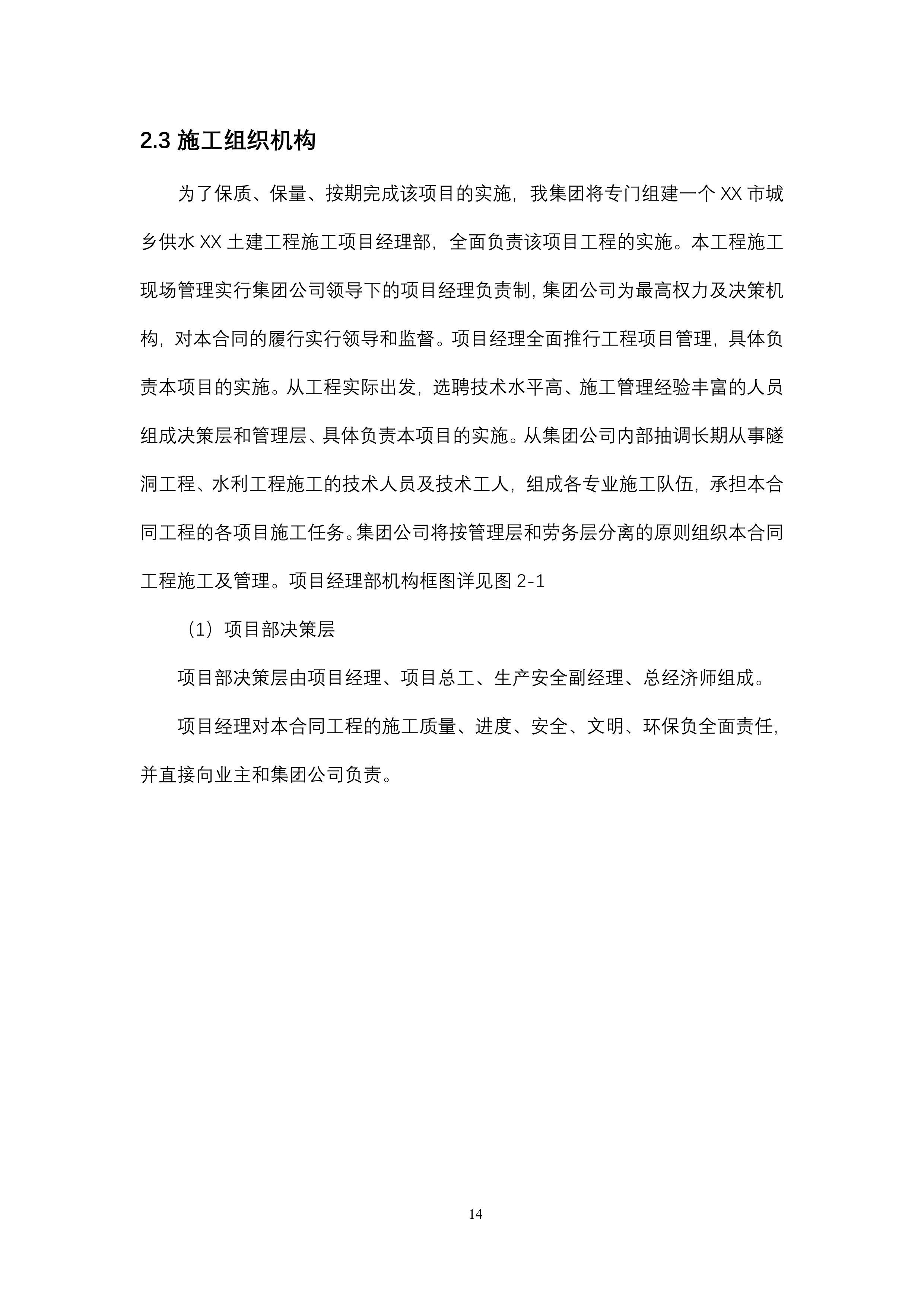 供水引水工程土建 施工组织设计139页.doc 第14页