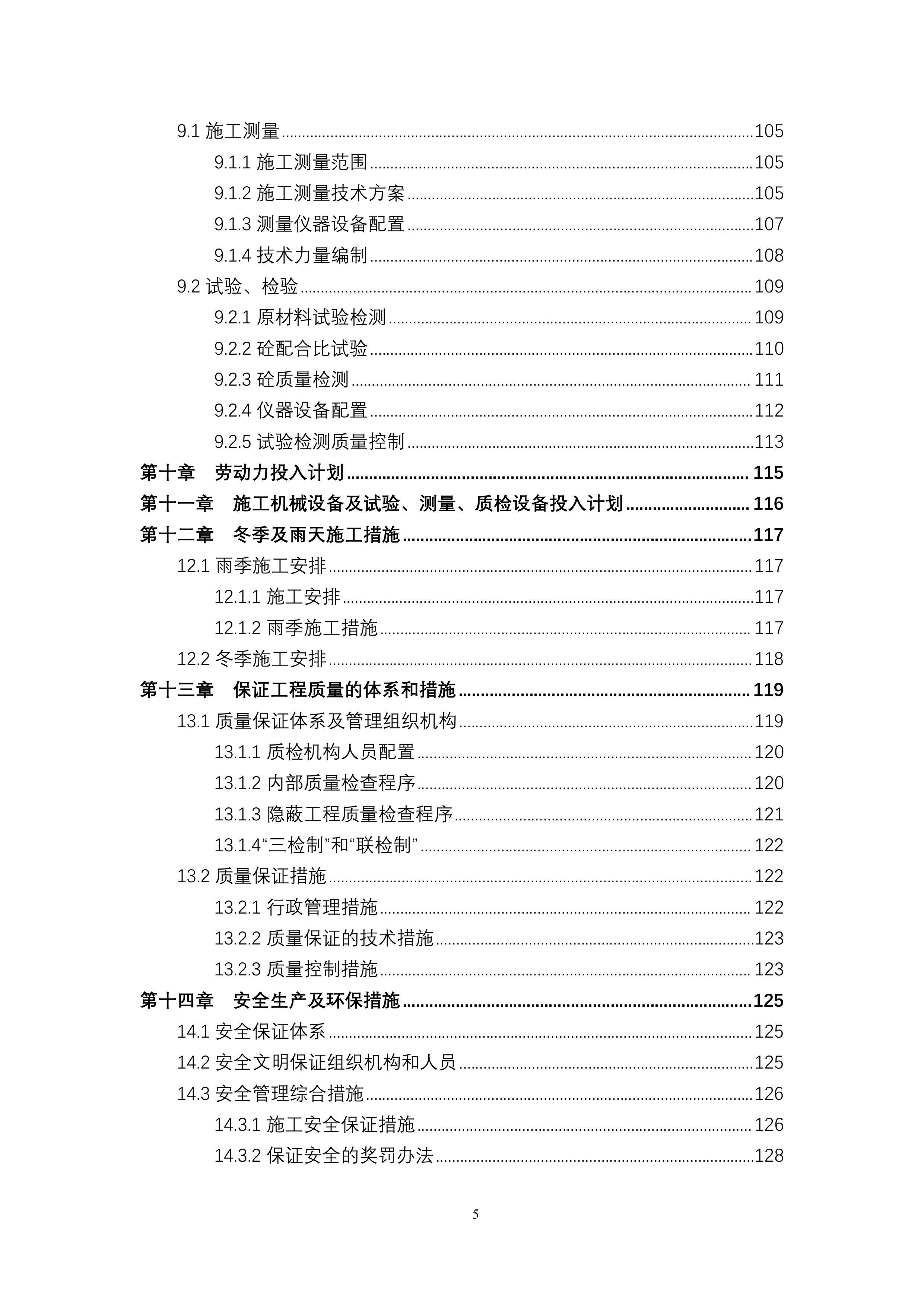 供水引水工程土建 施工组织设计139页.doc 第5页