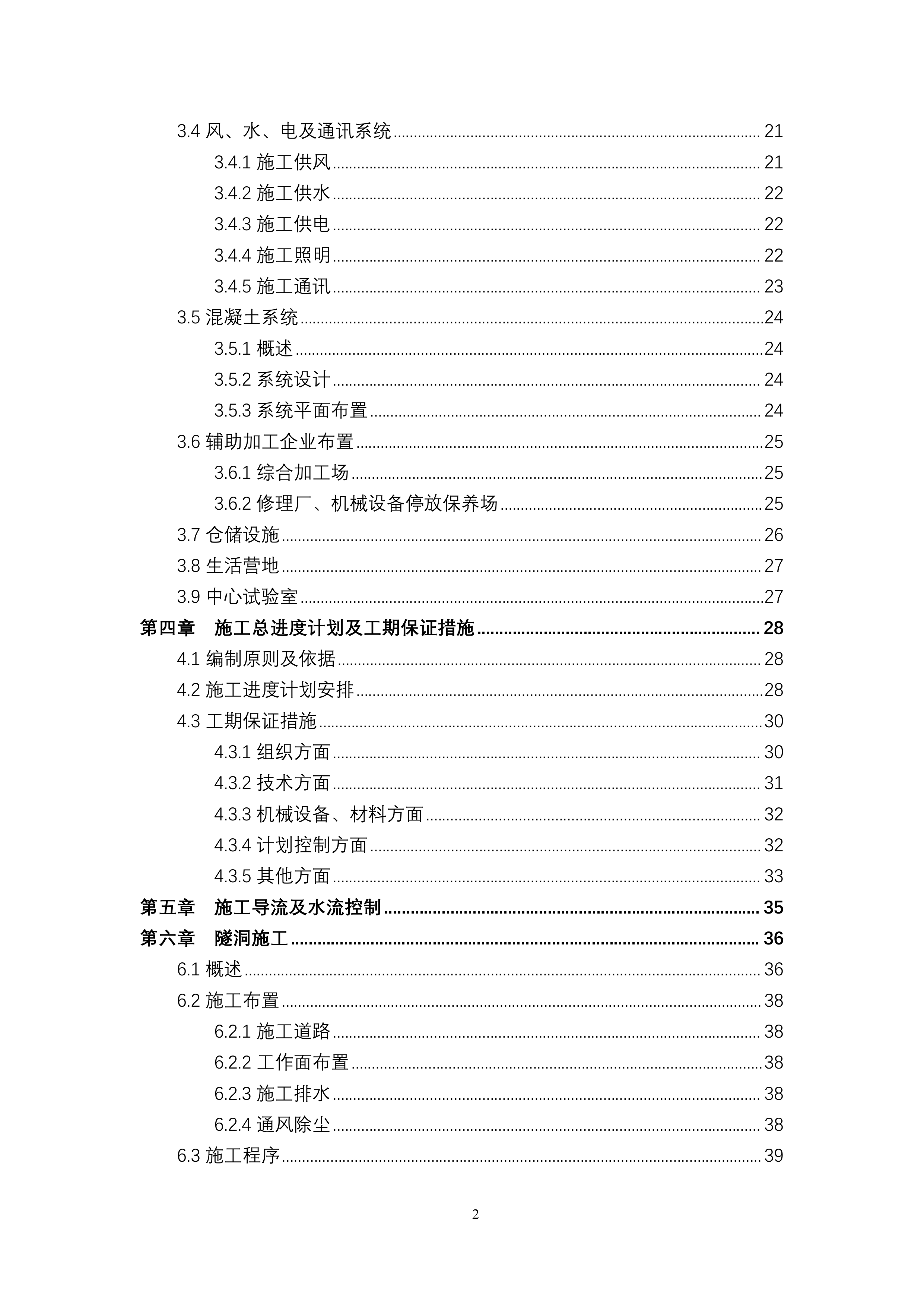 供水引水工程土建 施工组织设计139页.doc 第2页