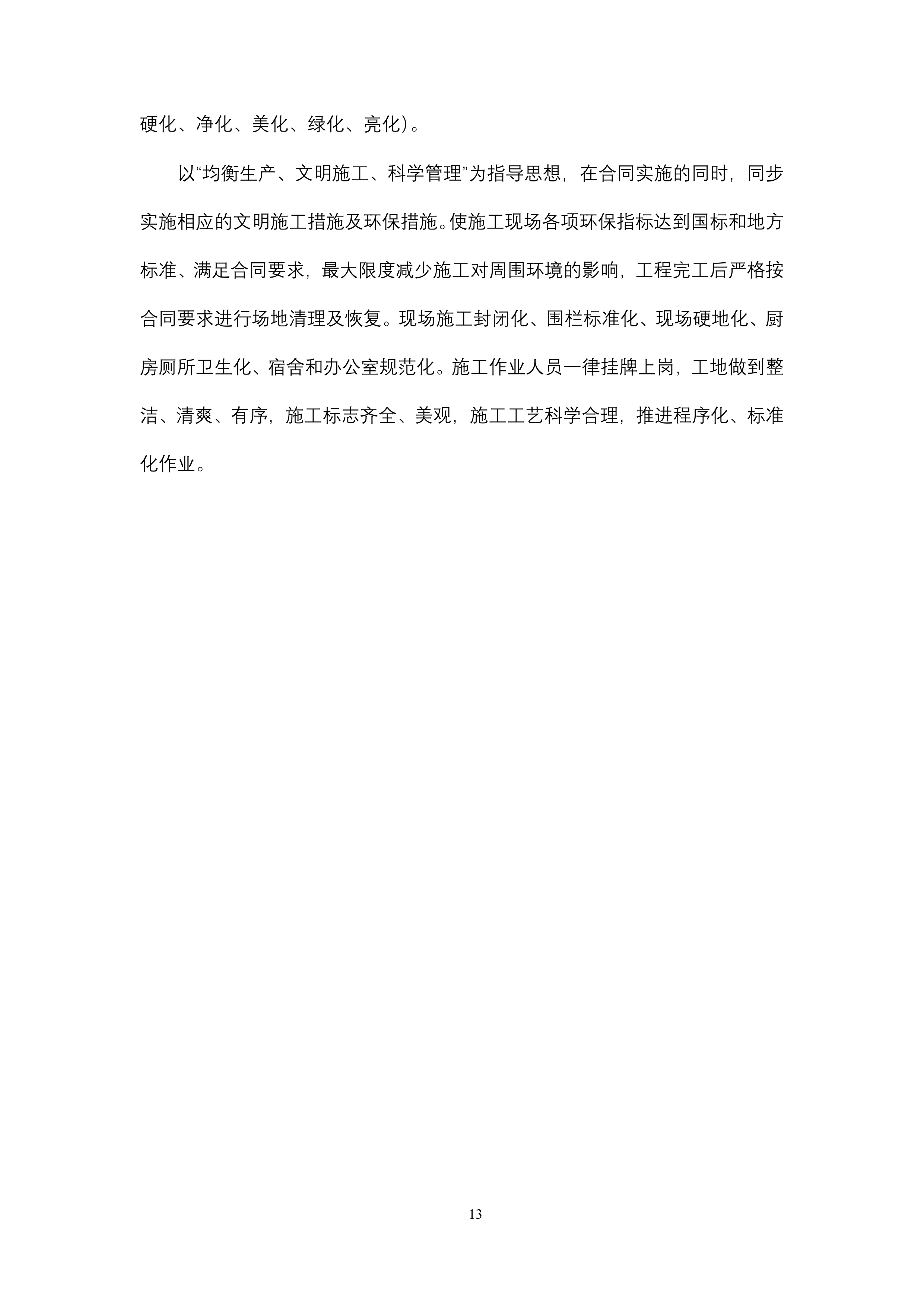 供水引水工程土建 施工组织设计139页.doc 第13页