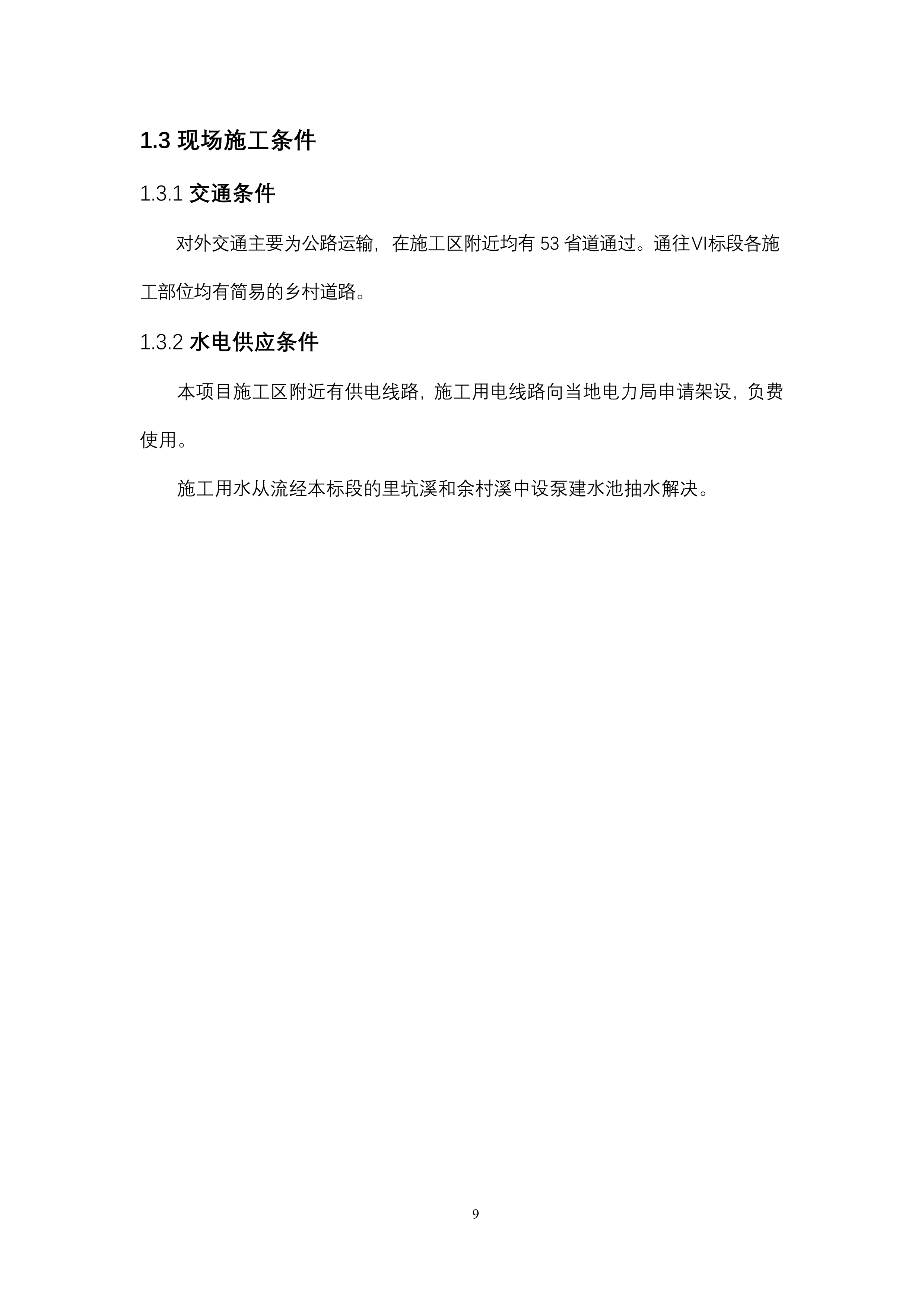 供水引水工程土建 施工组织设计139页.doc 第9页