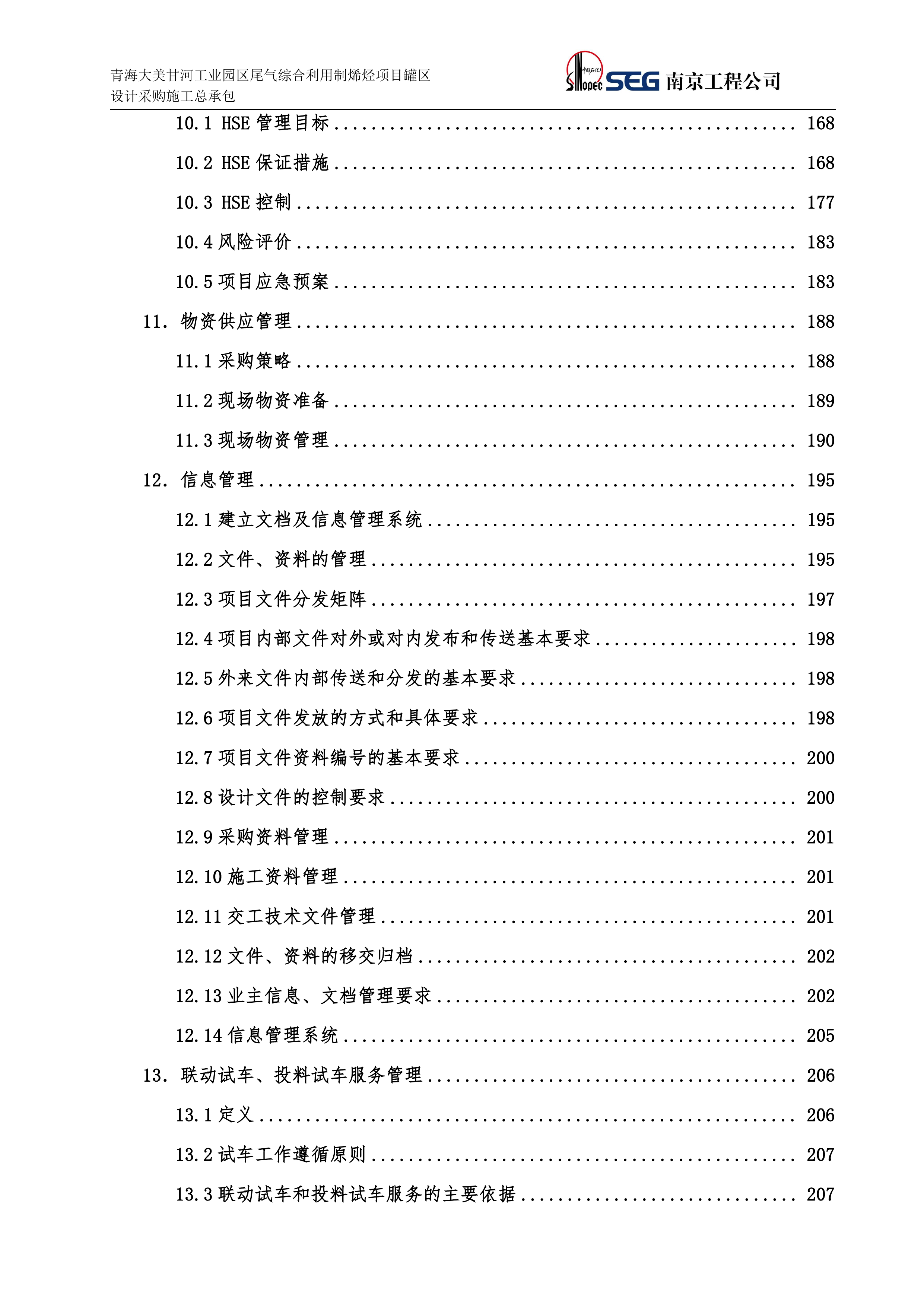 EPC工程施工组织设计（222P）.docx 第4页