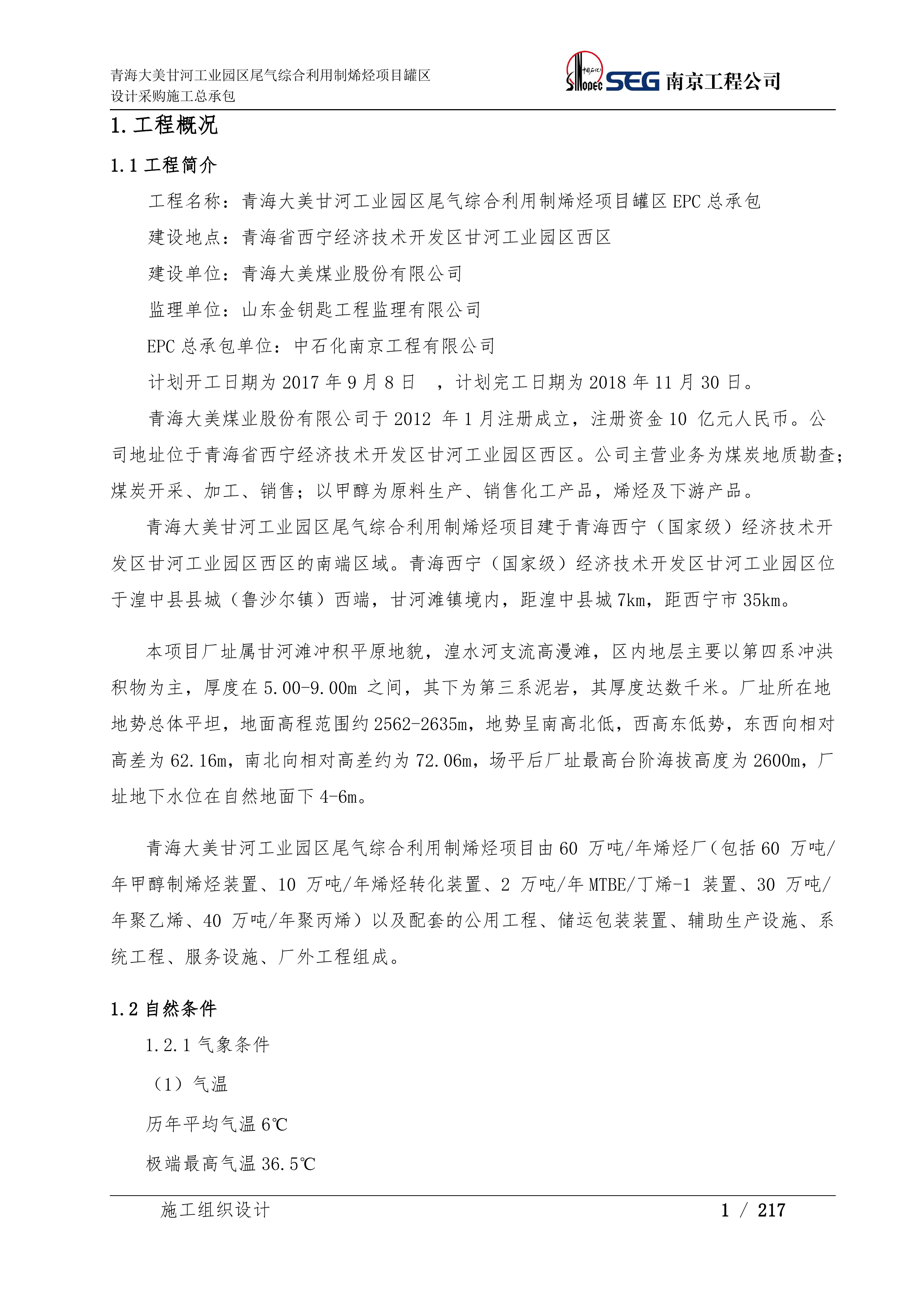 EPC工程施工组织设计（222P）.docx 第6页