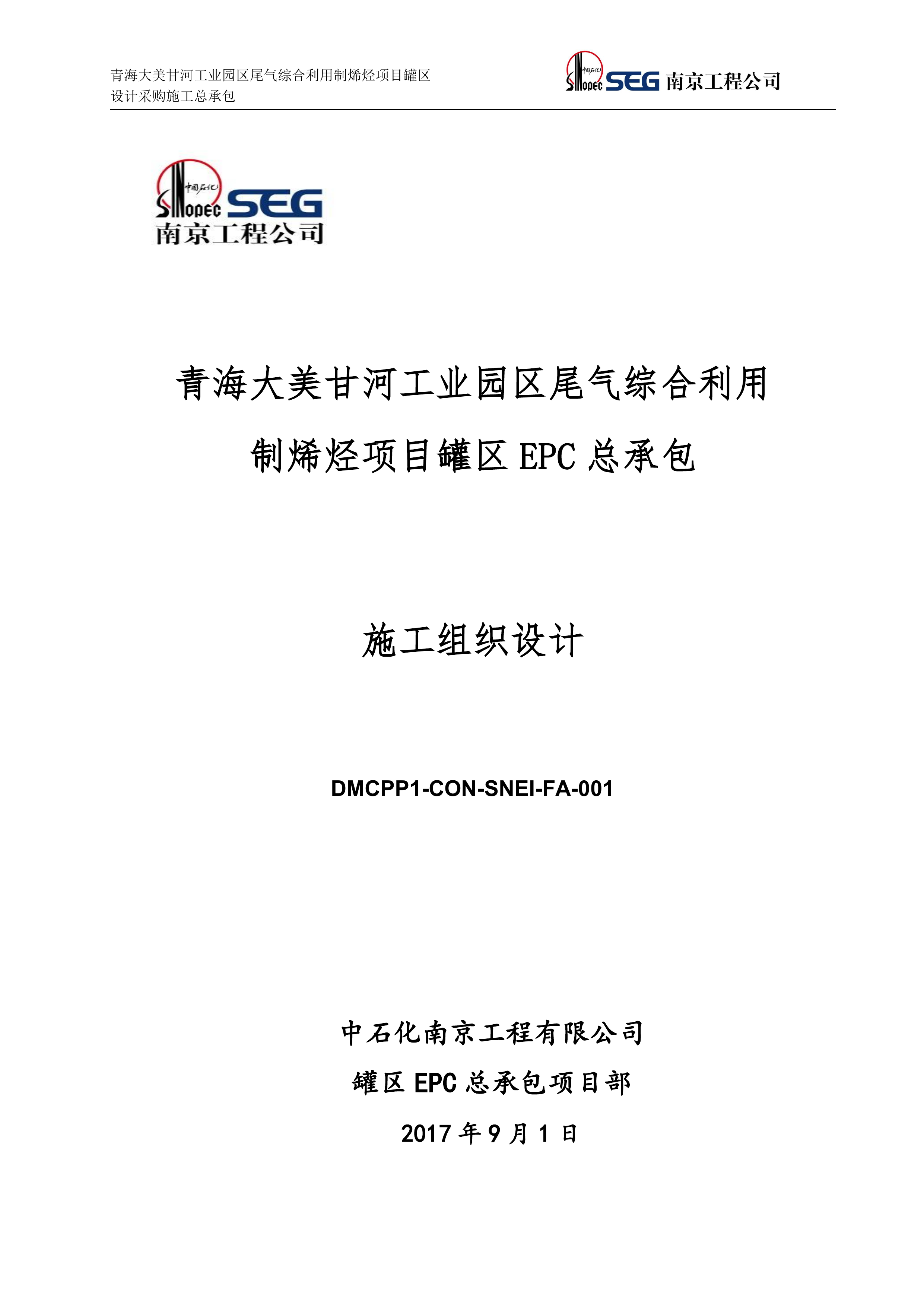 EPC工程施工组织设计（222P）.docx 第1页