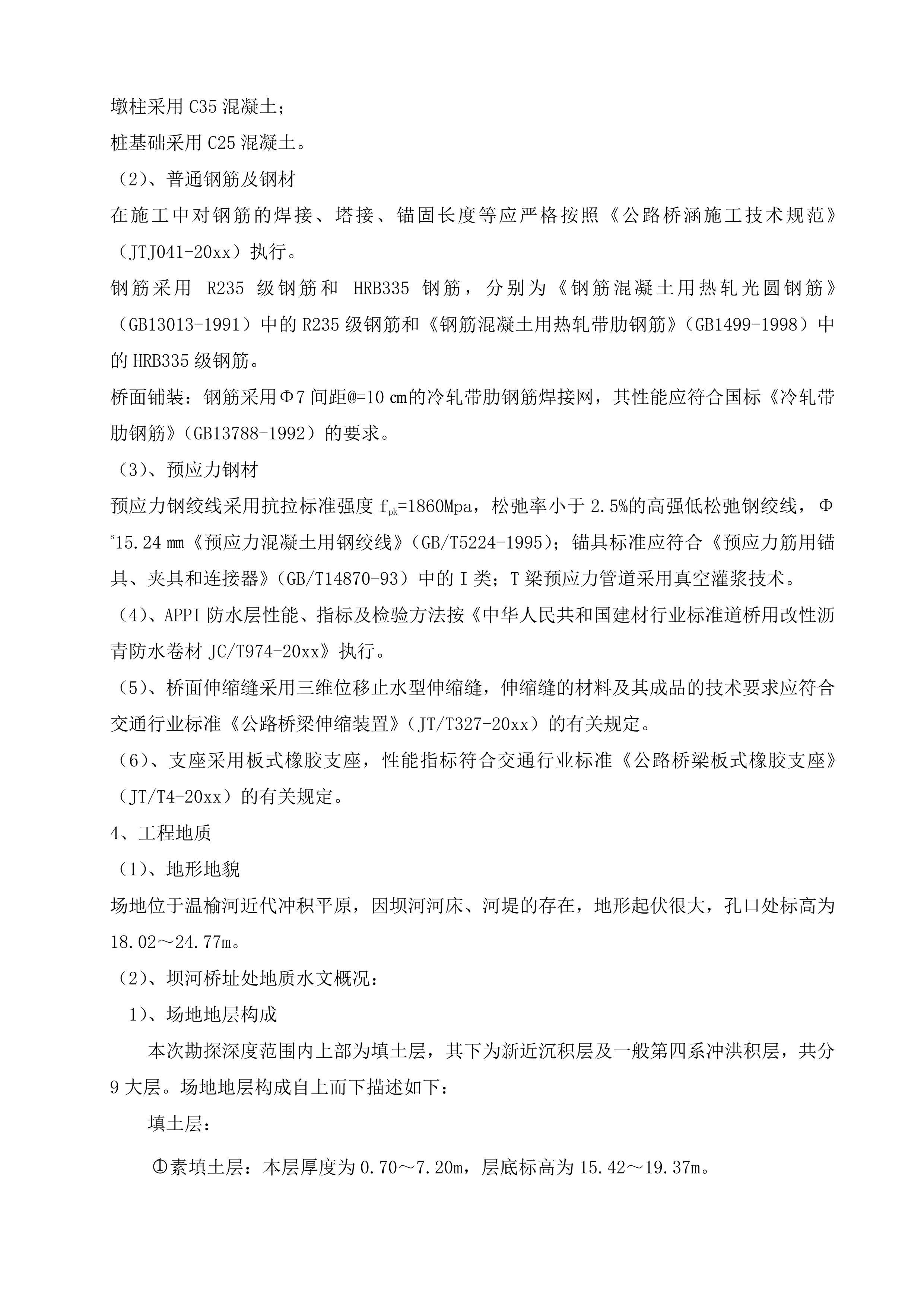 市政道路桥梁施工投标方案135页.doc 第11页