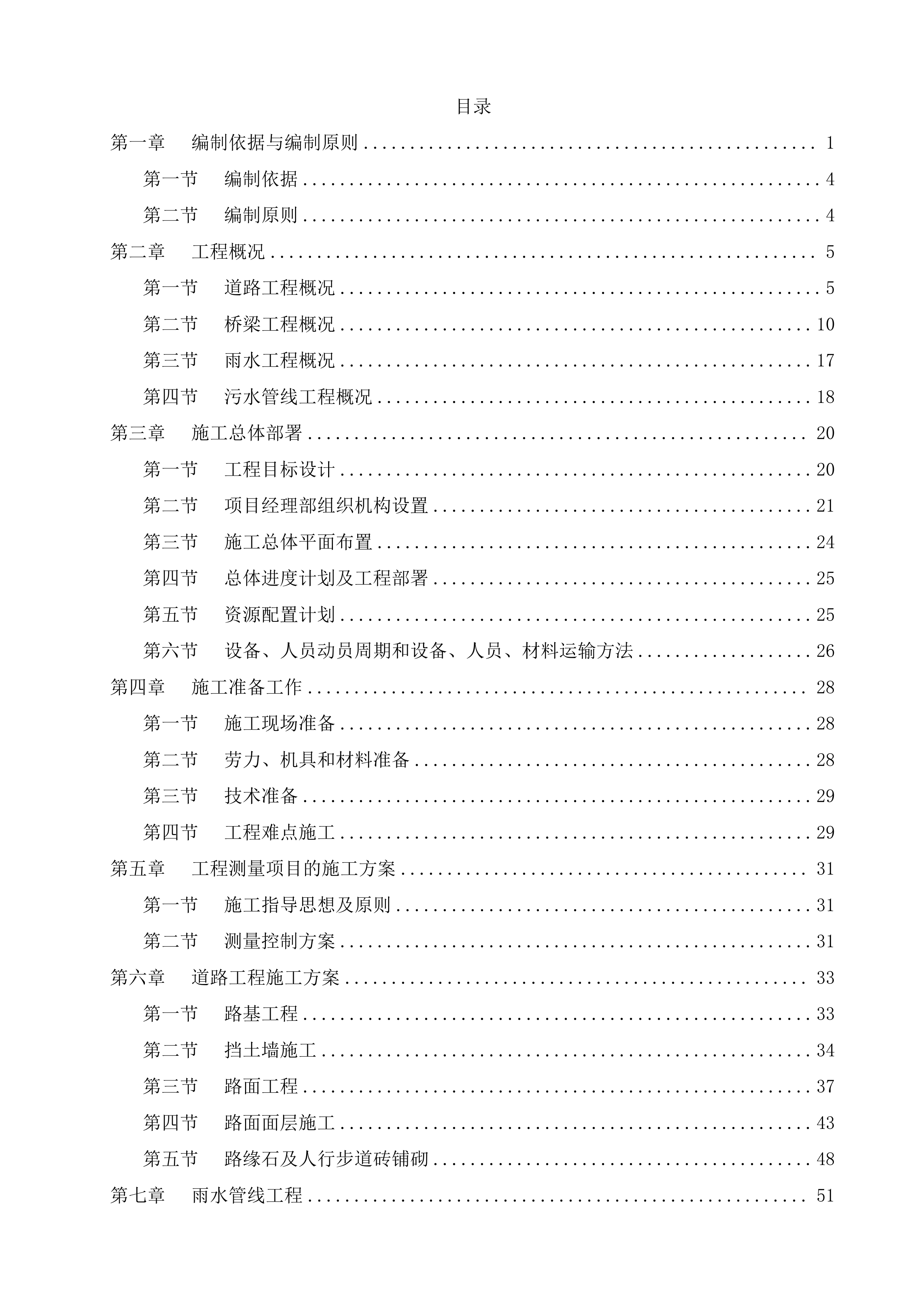 市政道路桥梁施工投标方案135页.doc 第1页