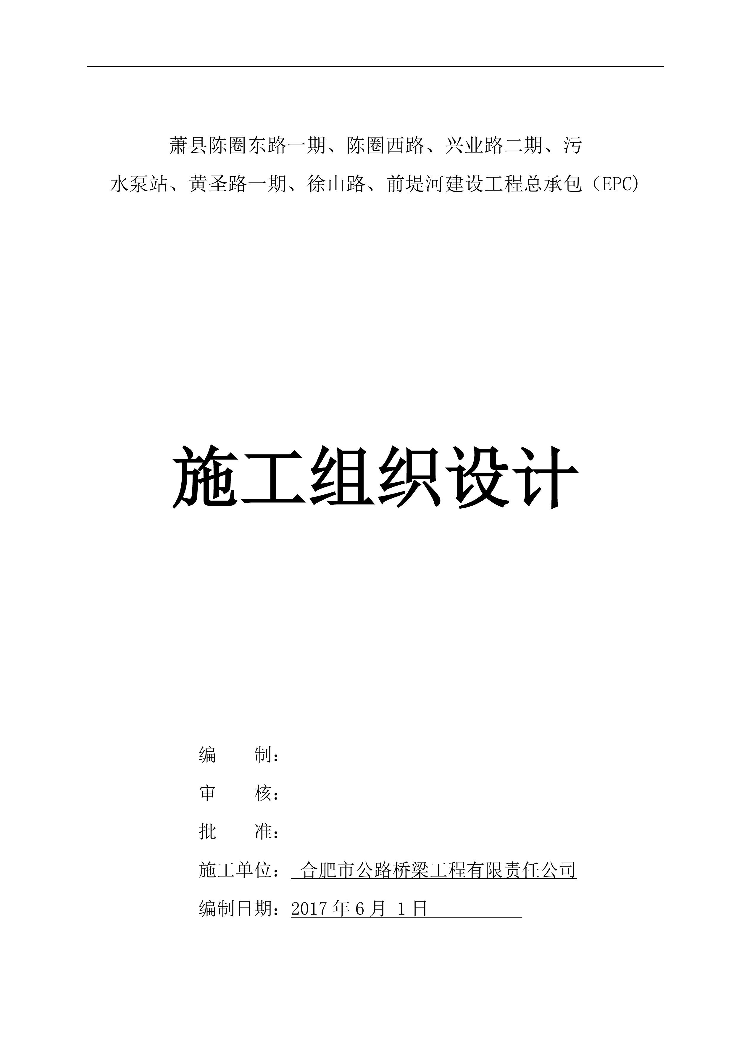 萧县EPC项目施工组织设计（141P）.docx 第1页