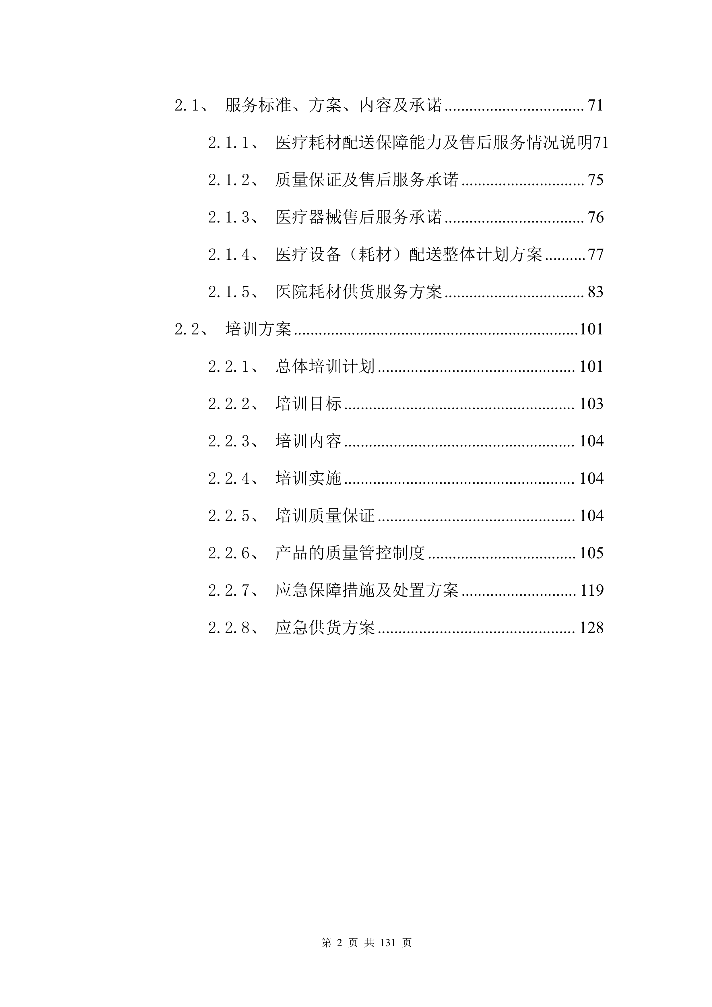 医疗入围（药品、耗材集中配送）投标方案132页.docx 第3页