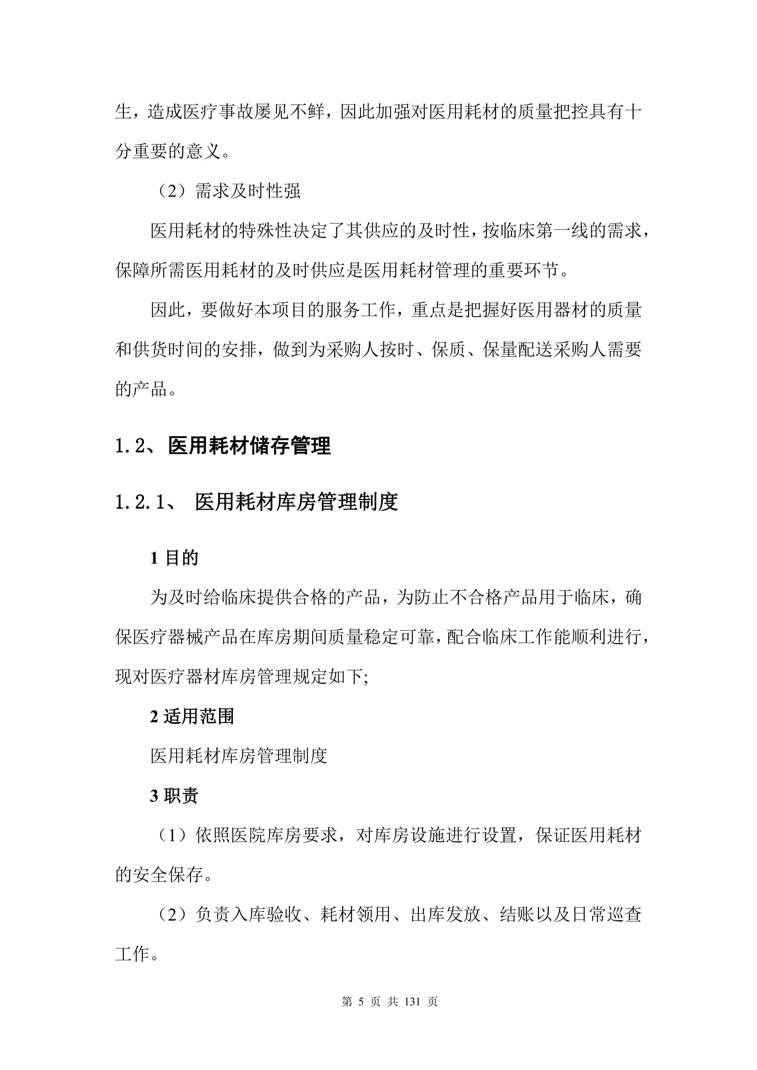 医疗入围（药品、耗材集中配送）投标方案132页.docx 第6页