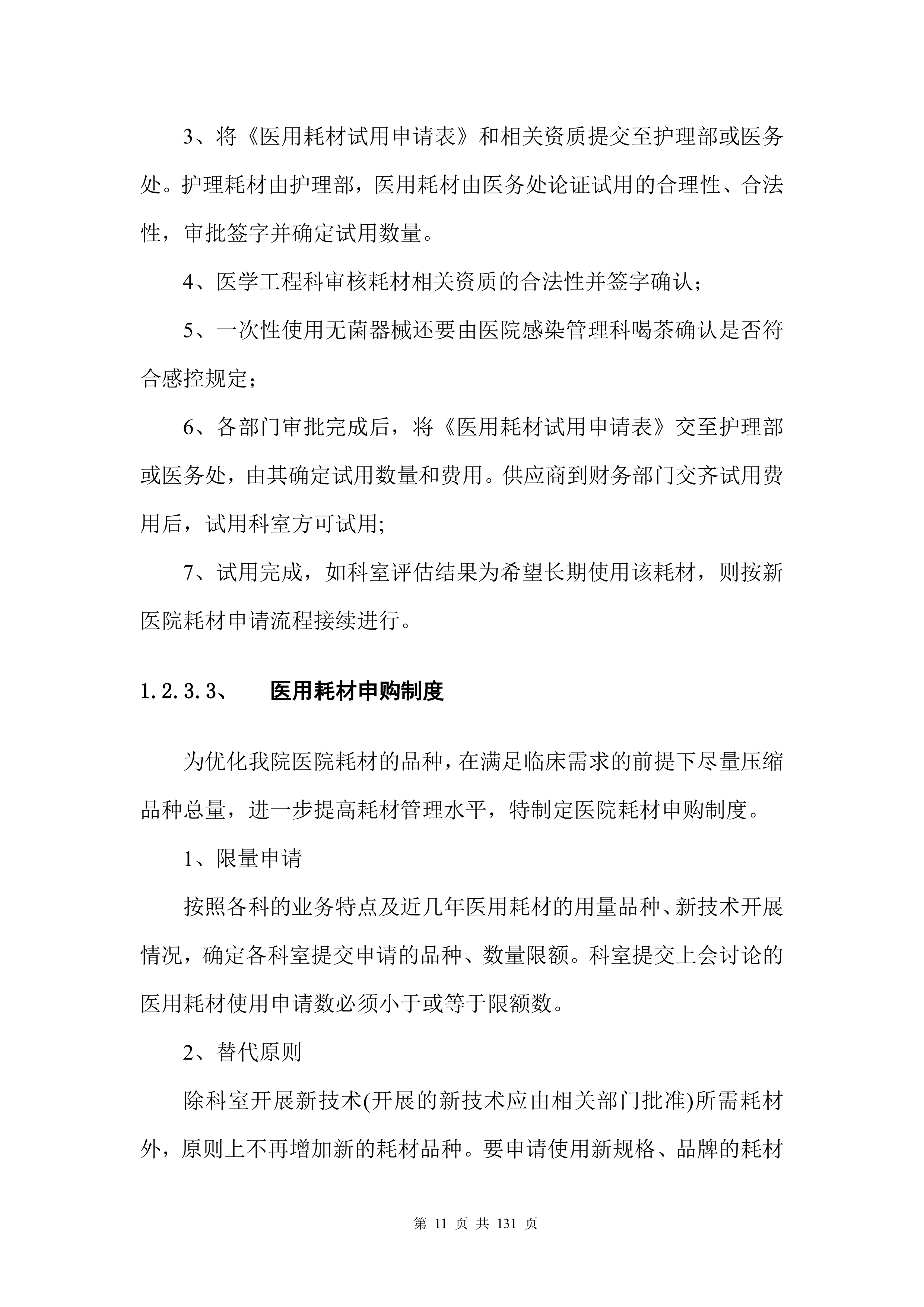 医疗入围（药品、耗材集中配送）投标方案132页.docx 第12页