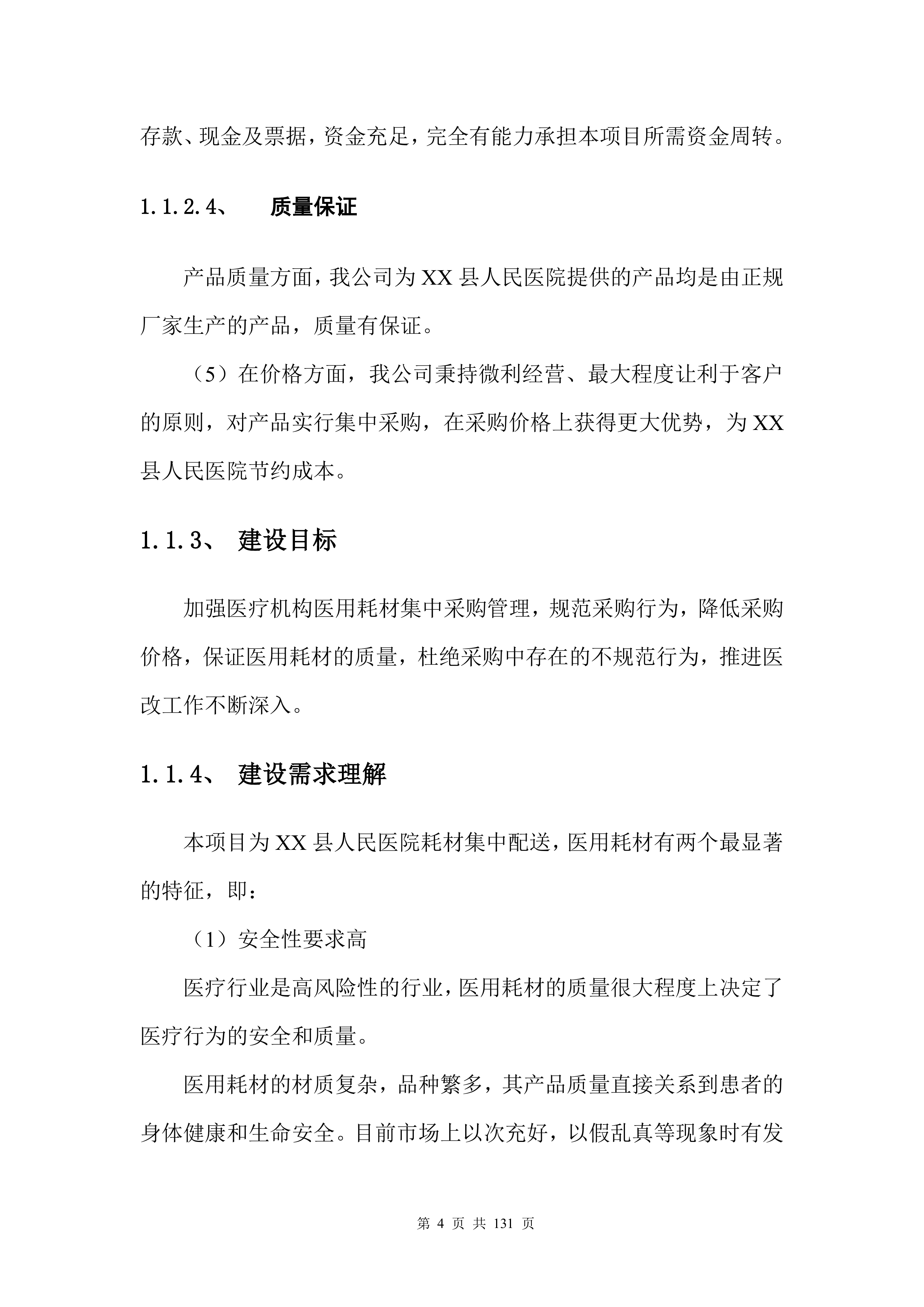 医疗入围（药品、耗材集中配送）投标方案132页.docx 第5页
